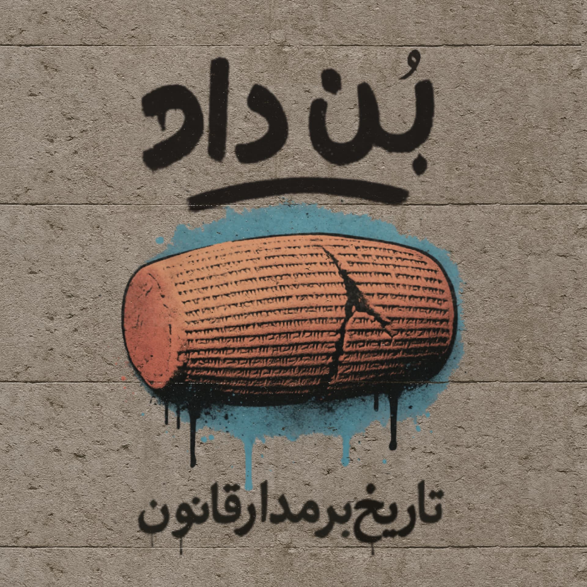 پادکست بن داد | روایت تاریخ حقوق ایران | Bondad Podcast - Podcasts