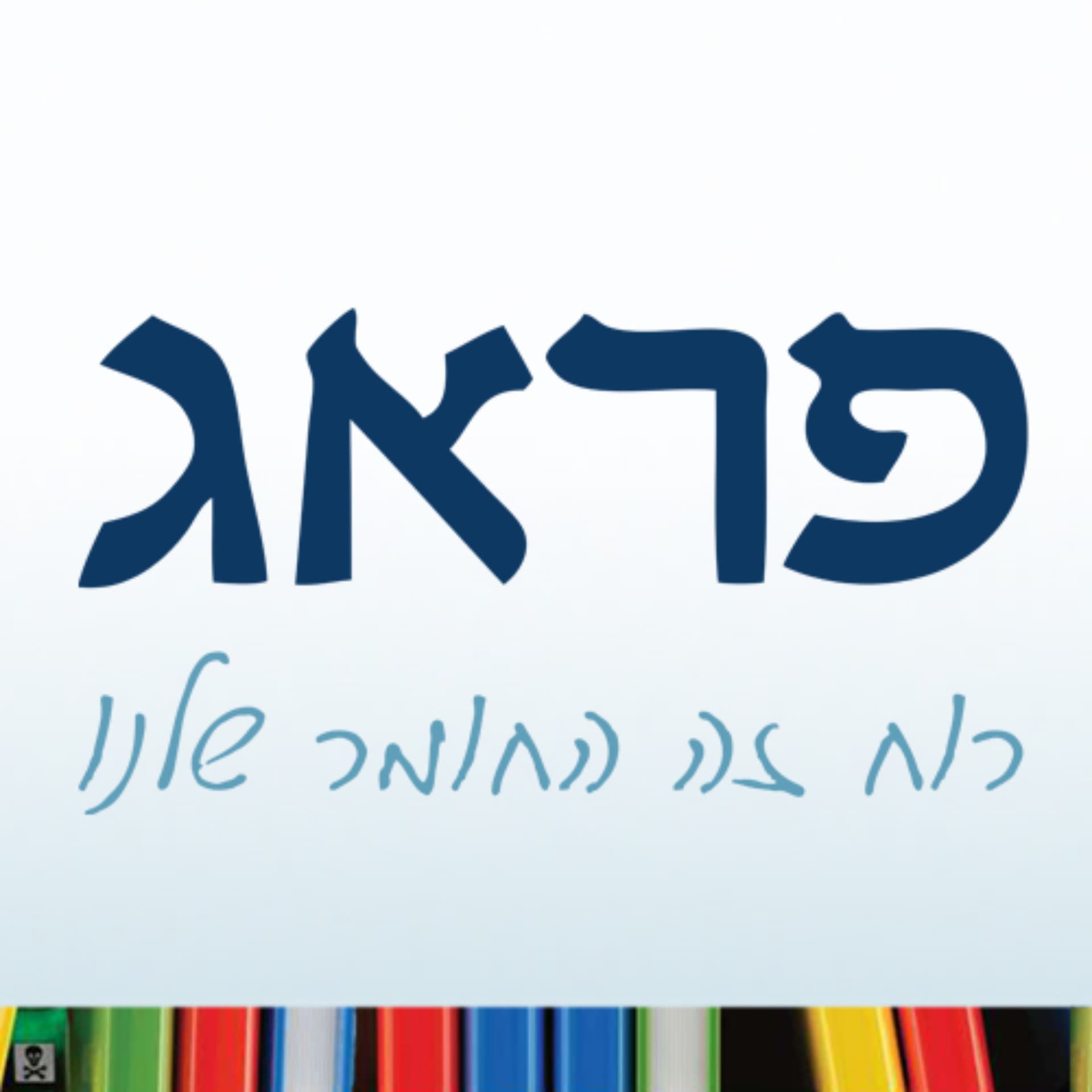 רוח זה החומר שלנו - Podcasts