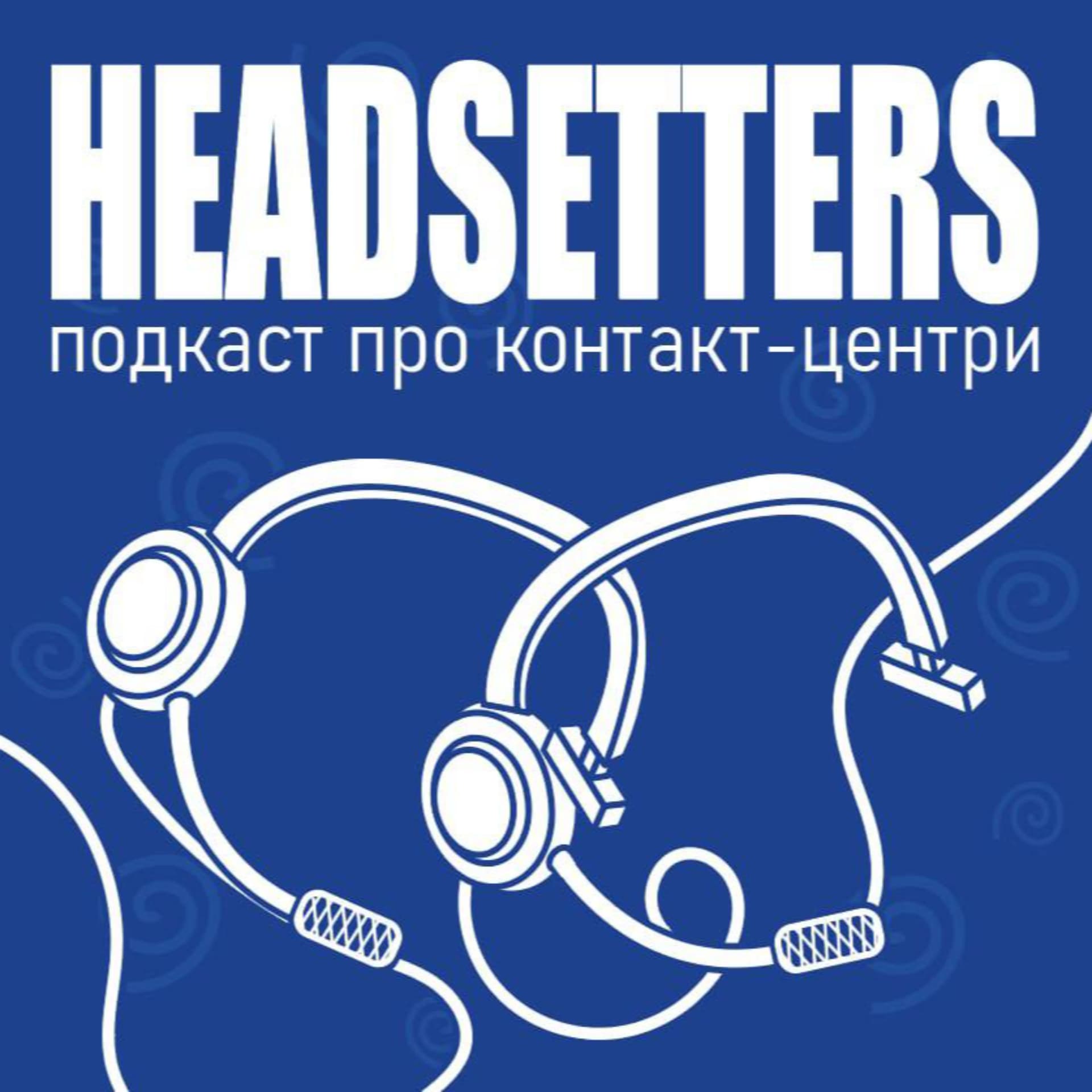 Подкаст Headsetters - Podcasty