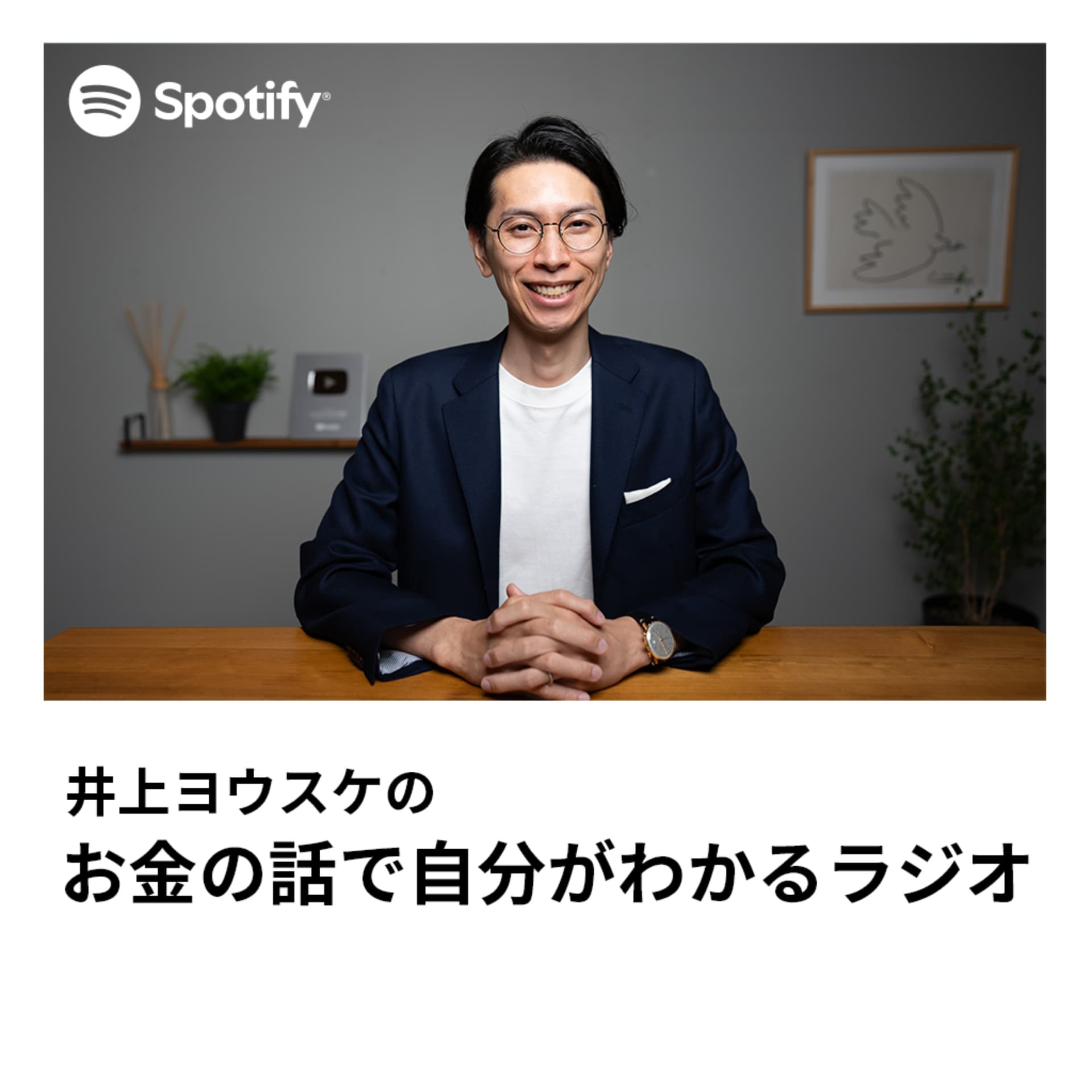 井上ヨウスケのお金の話で自分がわかるラジオ - Podcasts