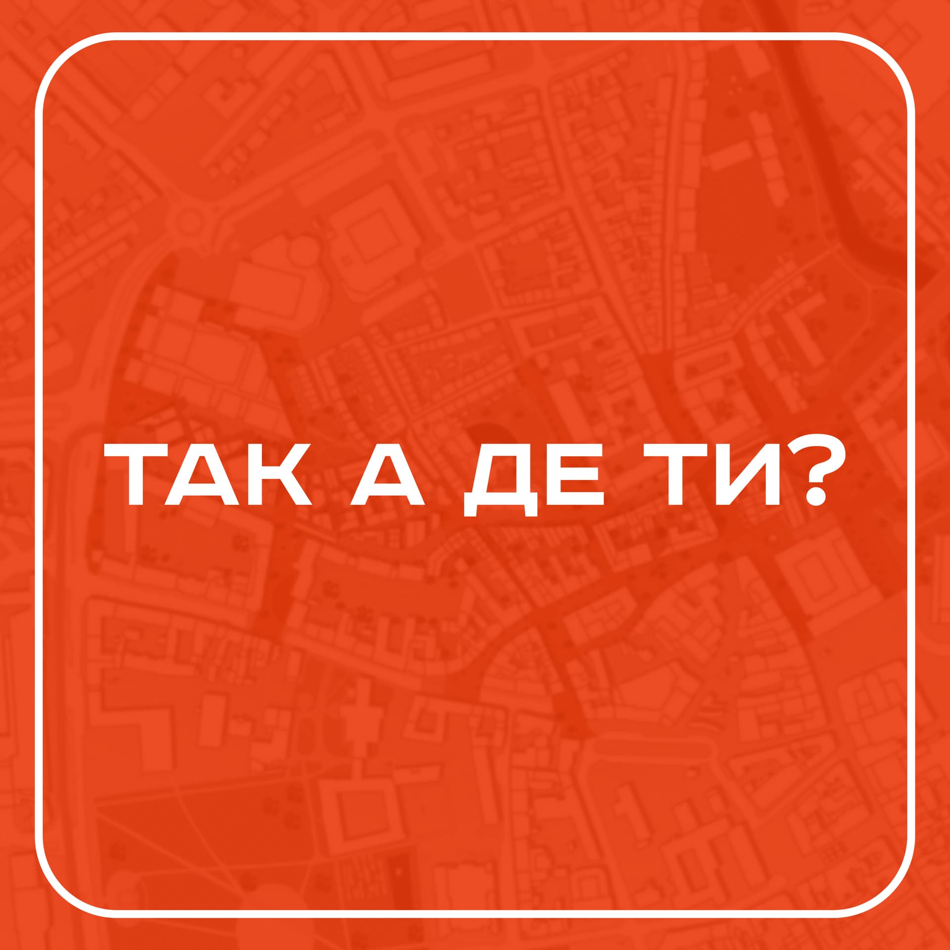 Так а де ти? | ТКДТ - Podcasts