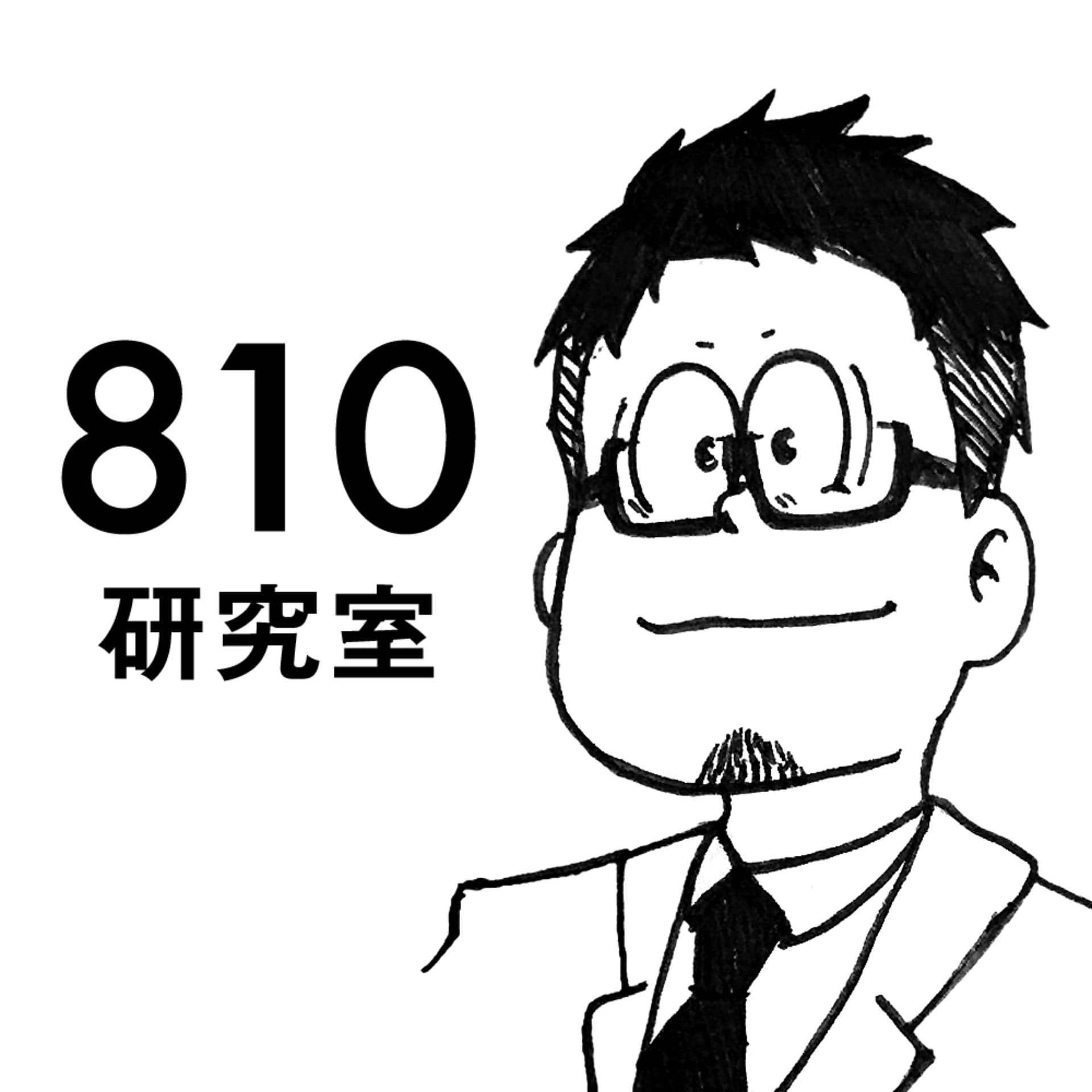810研究室 Podcast - ポッドキャスト