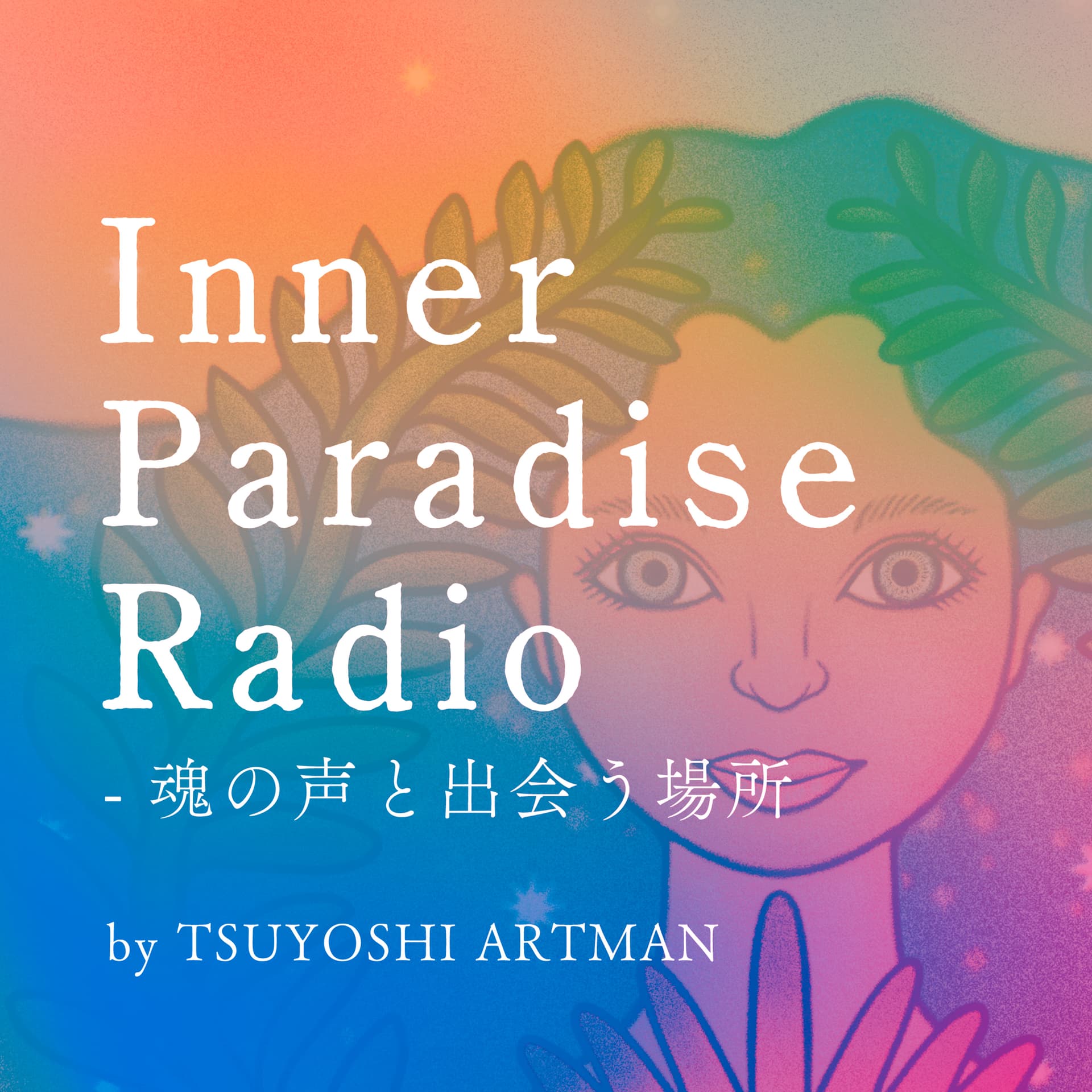 Inner Paradise Radio - 魂の声と出会う場所 - ポッドキャスト