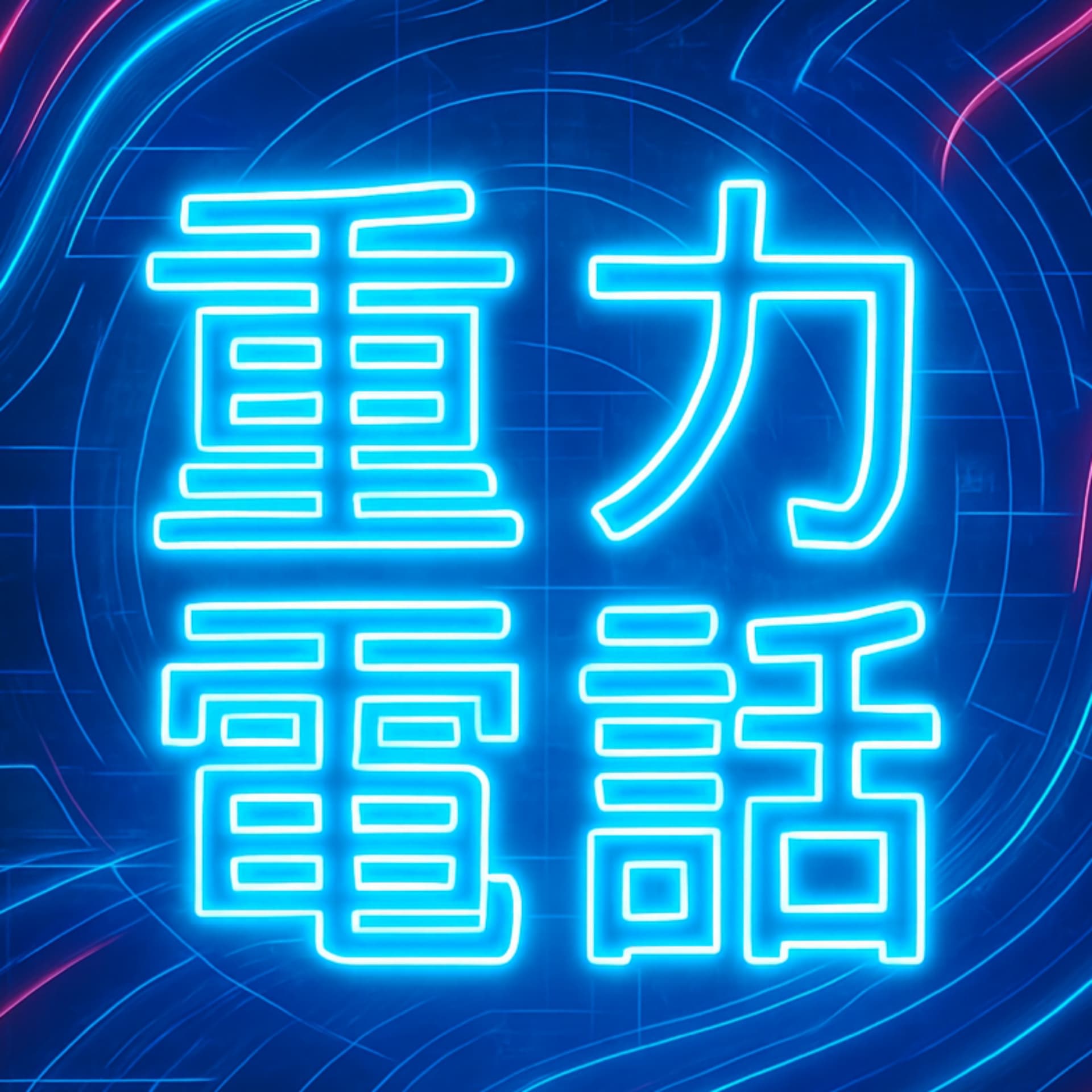 ユートピアの重力電話☎ - ポッドキャスト