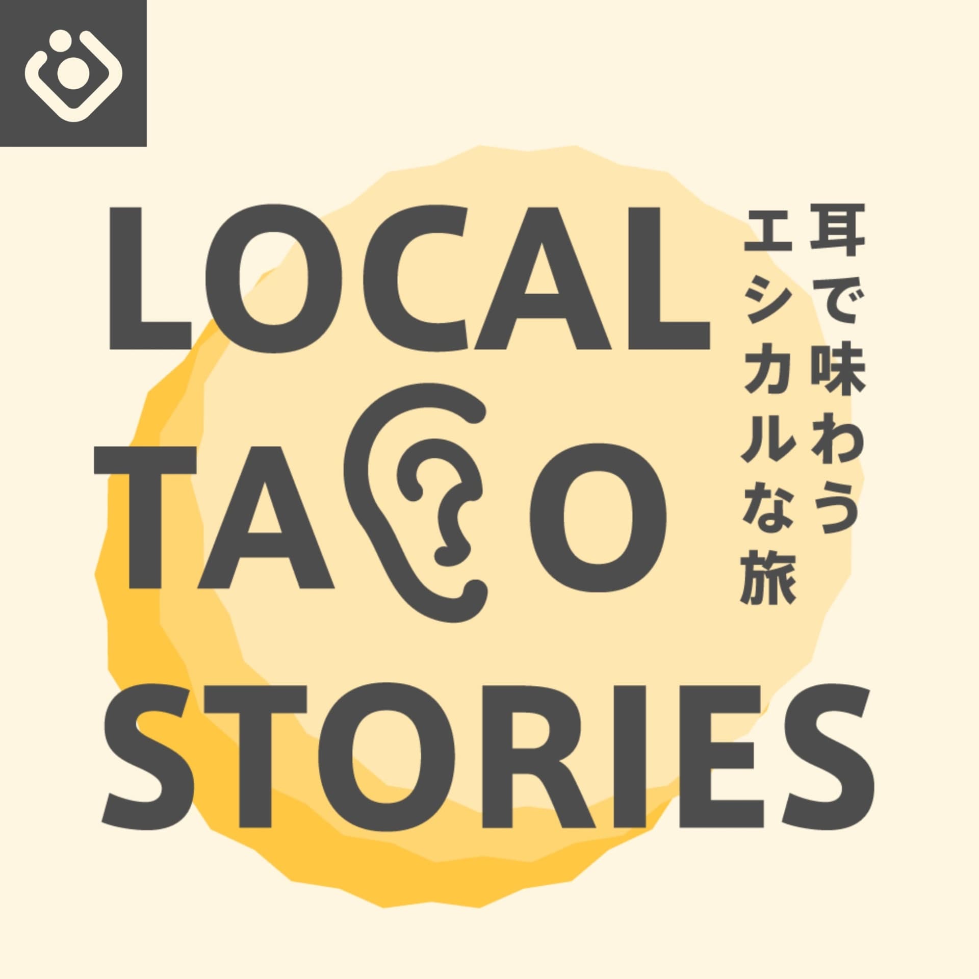 LocalTacoStories~耳で味わうエシカルな旅~ ローカルタコストリーズ - ポッドキャスト