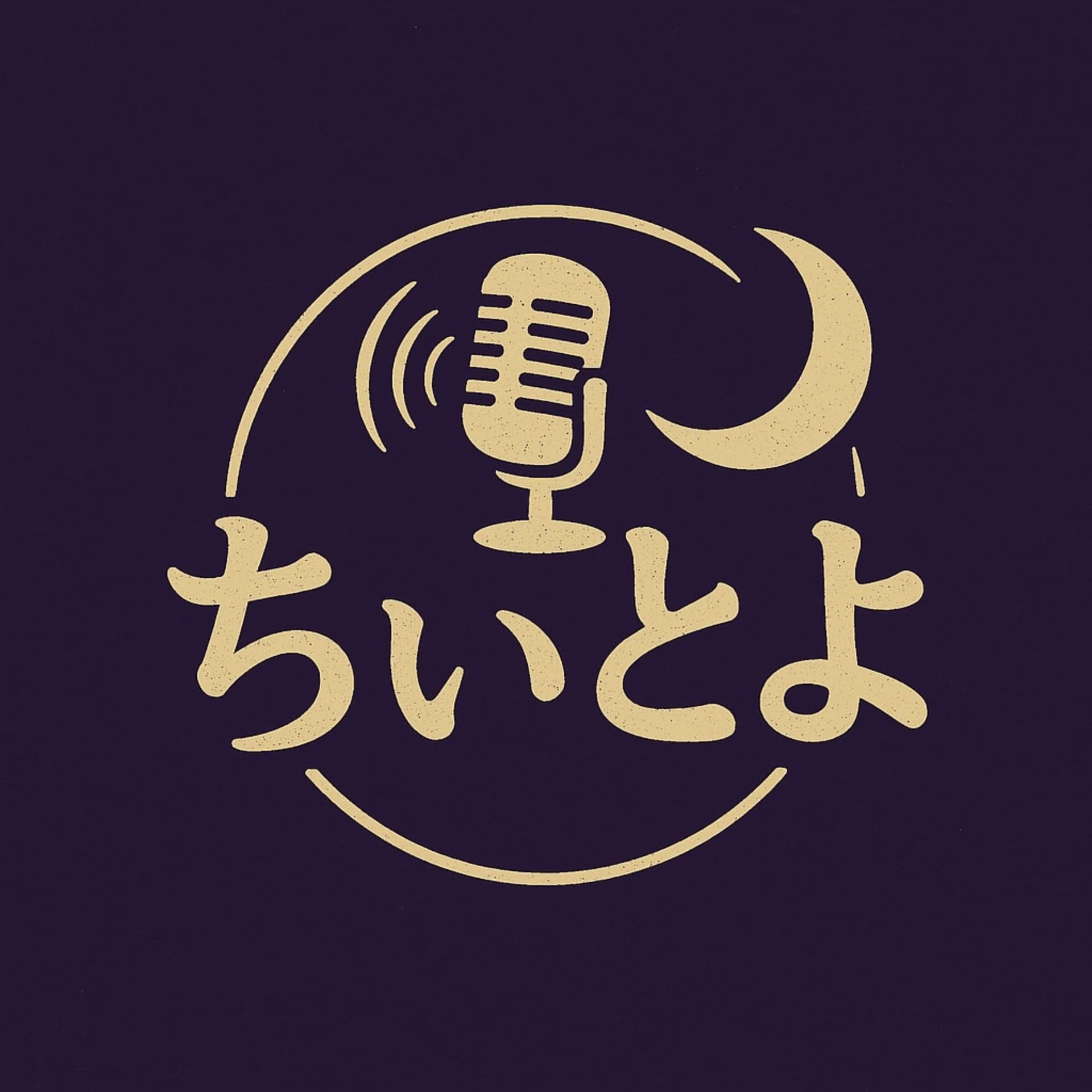 ちぃとよ【エンタメオカルト雑談番組】 - ポッドキャスト