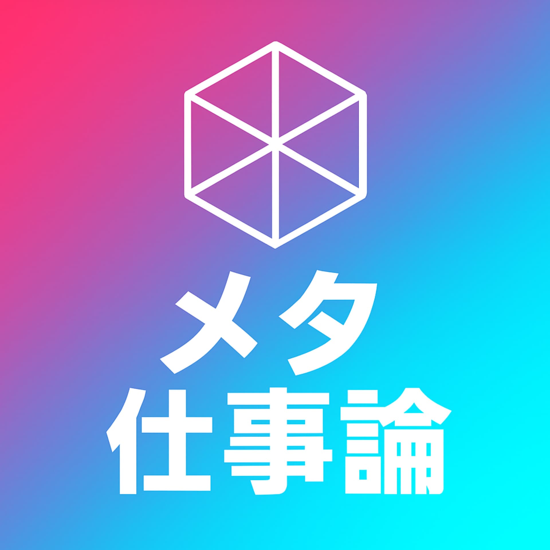 メタ仕事論 - Podcastler