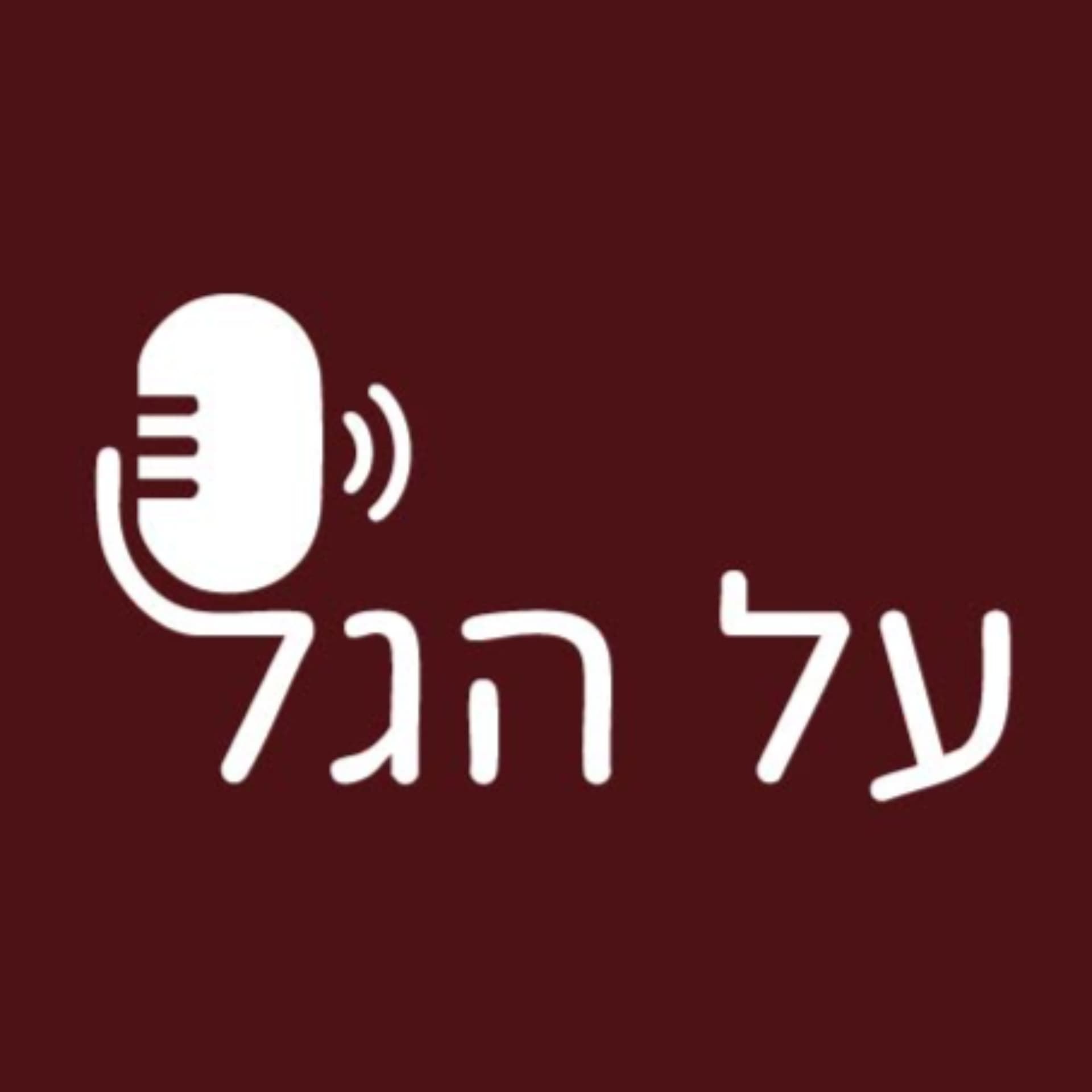 פודקאסט על הגל - Podcast