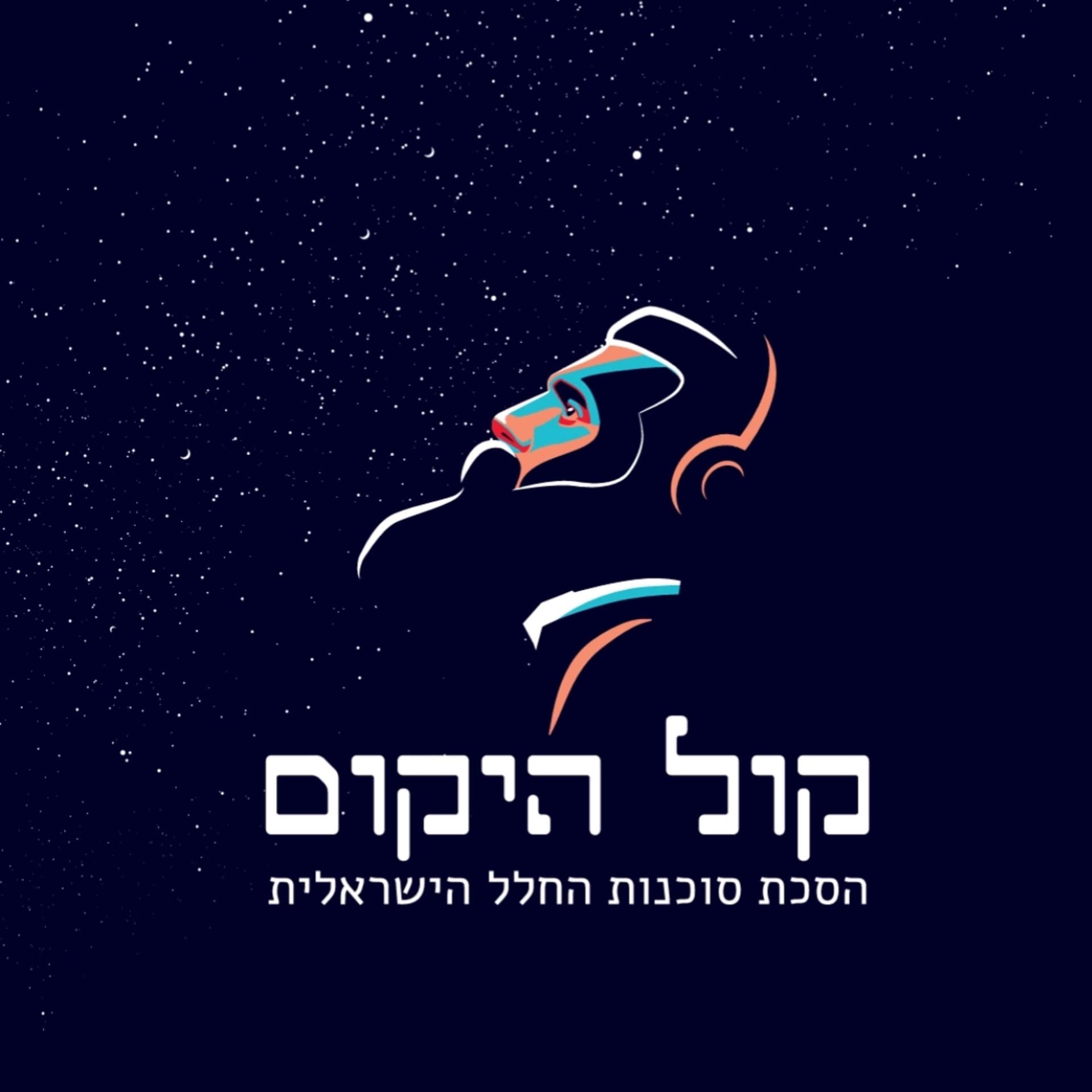 קול היקום - Podcasts