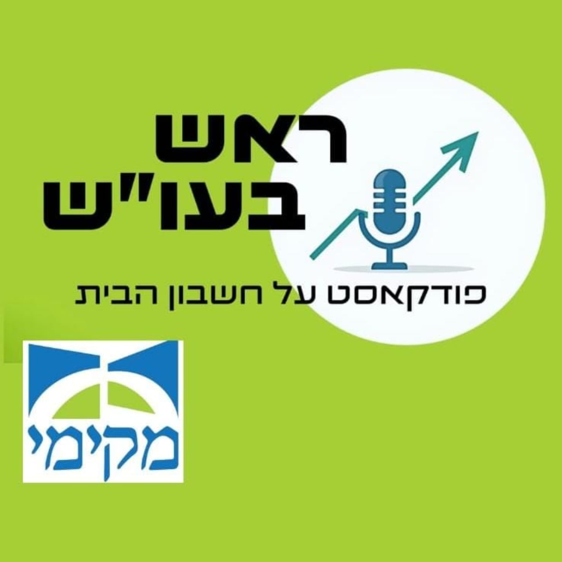ראש בעו"ש - מבית 'מקימי' - Podcast