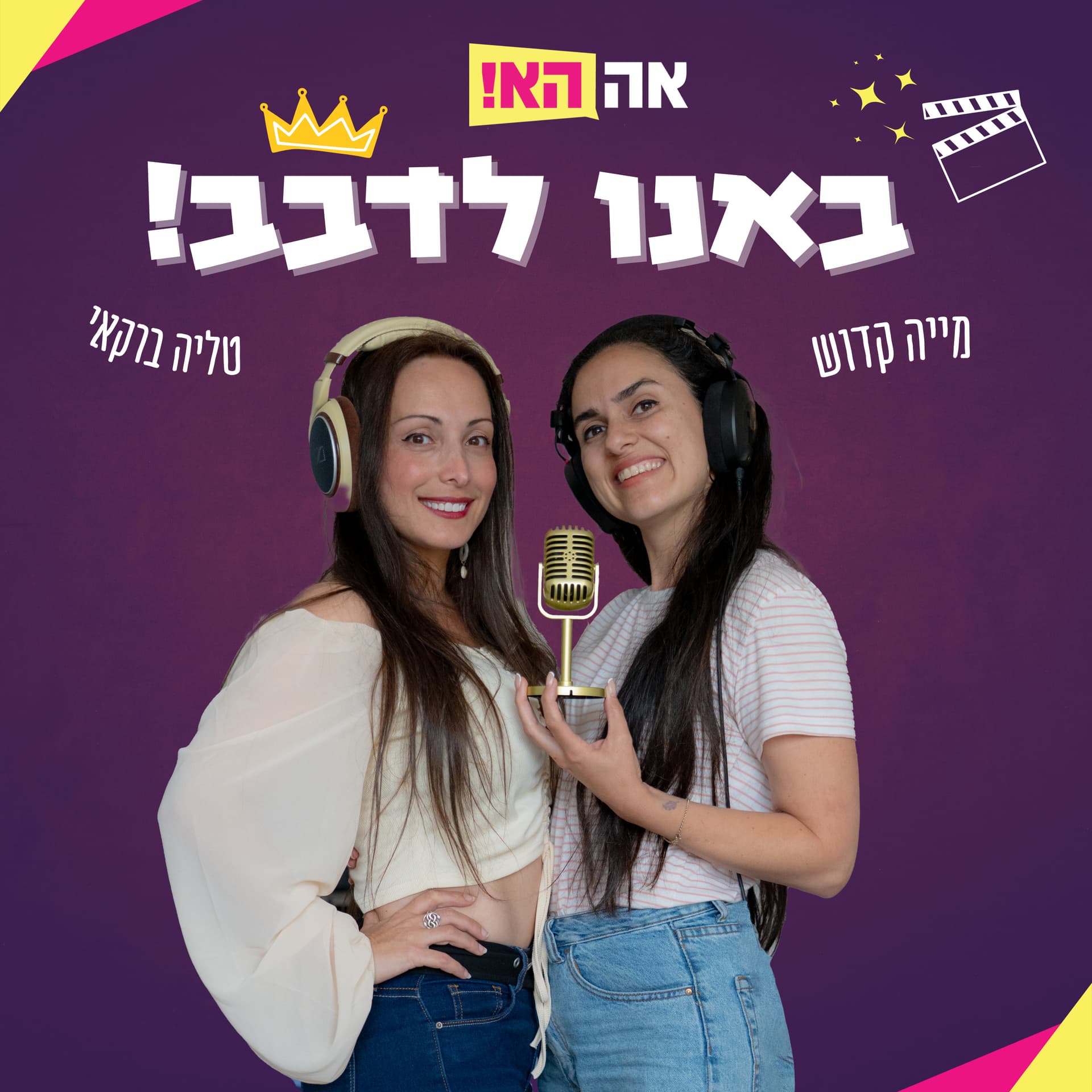 באנו לדבב! - Podcasty