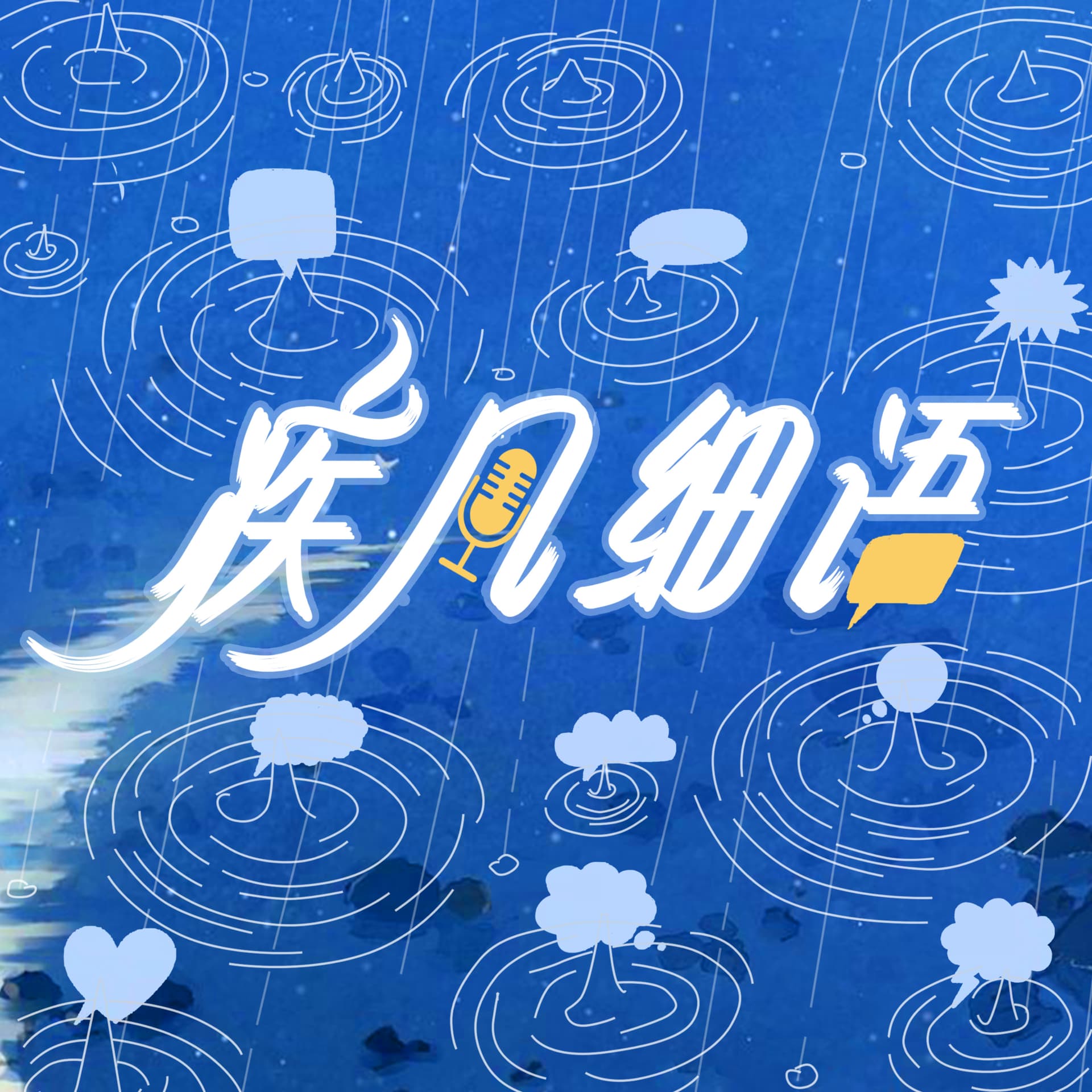 疾风细语 - Podcasts