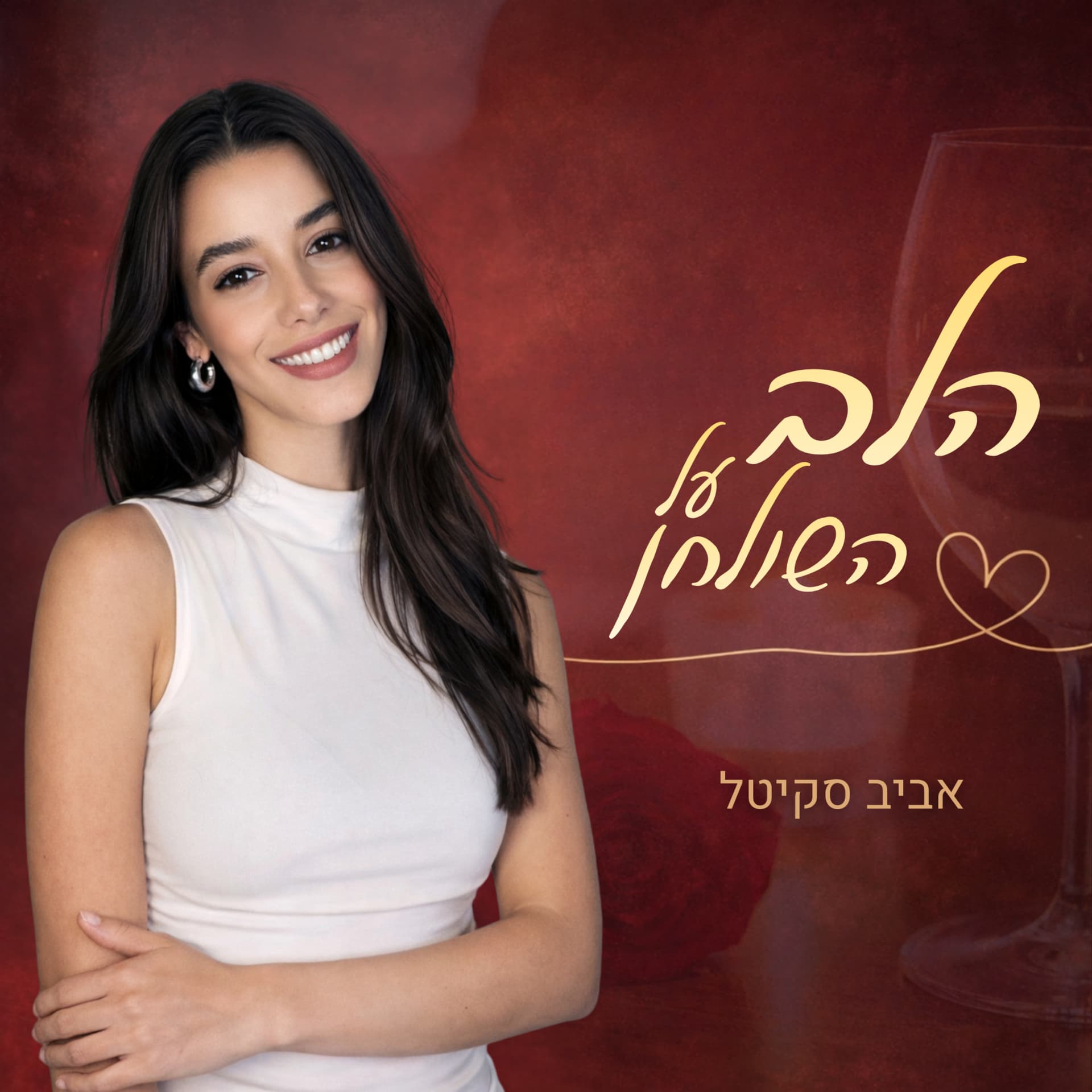 הלב על השולחן - שיחות כנות על החיים, זוגיות ואהבה - Podcast