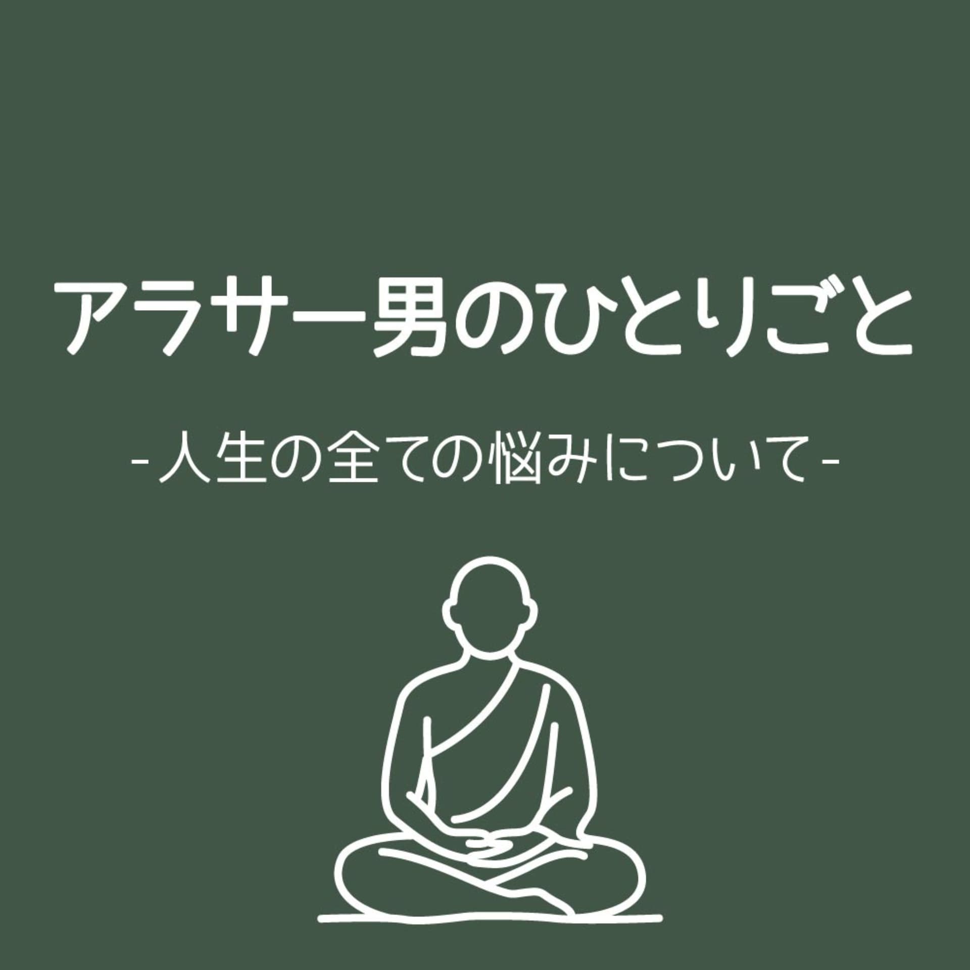 アラサー男のひとりごと - Podcasts