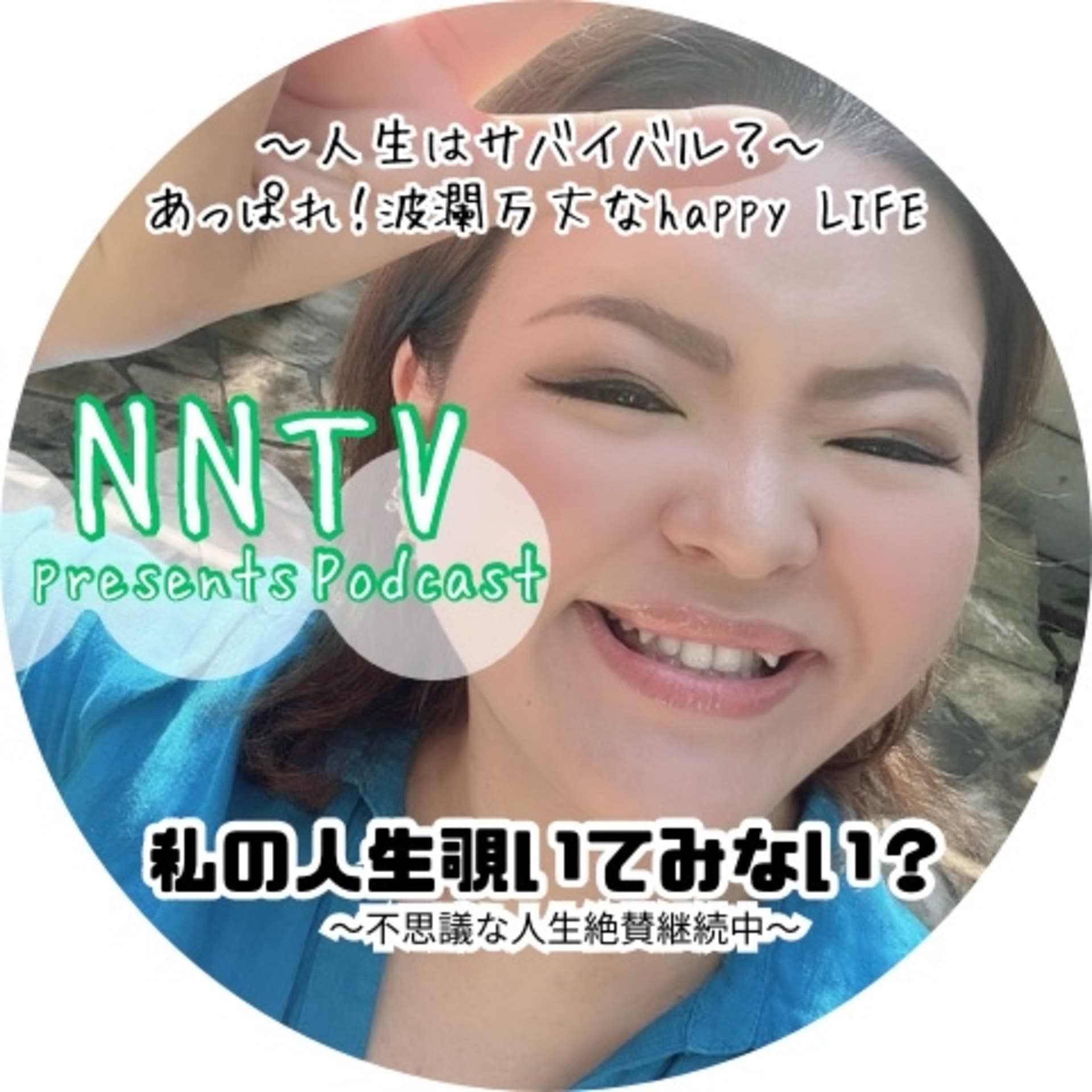 私の人生覗いてみない?NNTV podcasts〜波瀾万丈でも人生気ままに楽しく生きる女〜 - ポッドキャスト