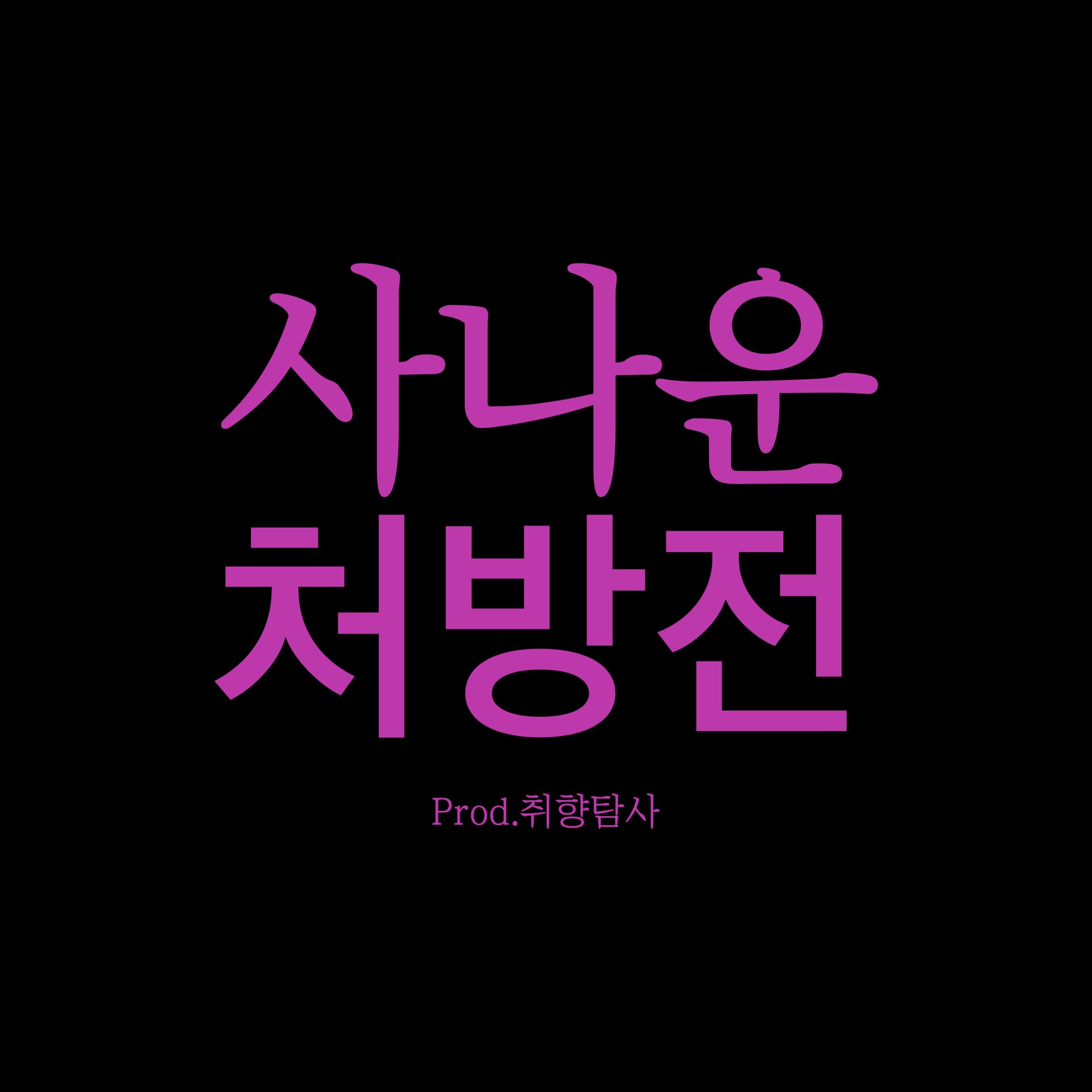 사나운처방전 - Podcasts