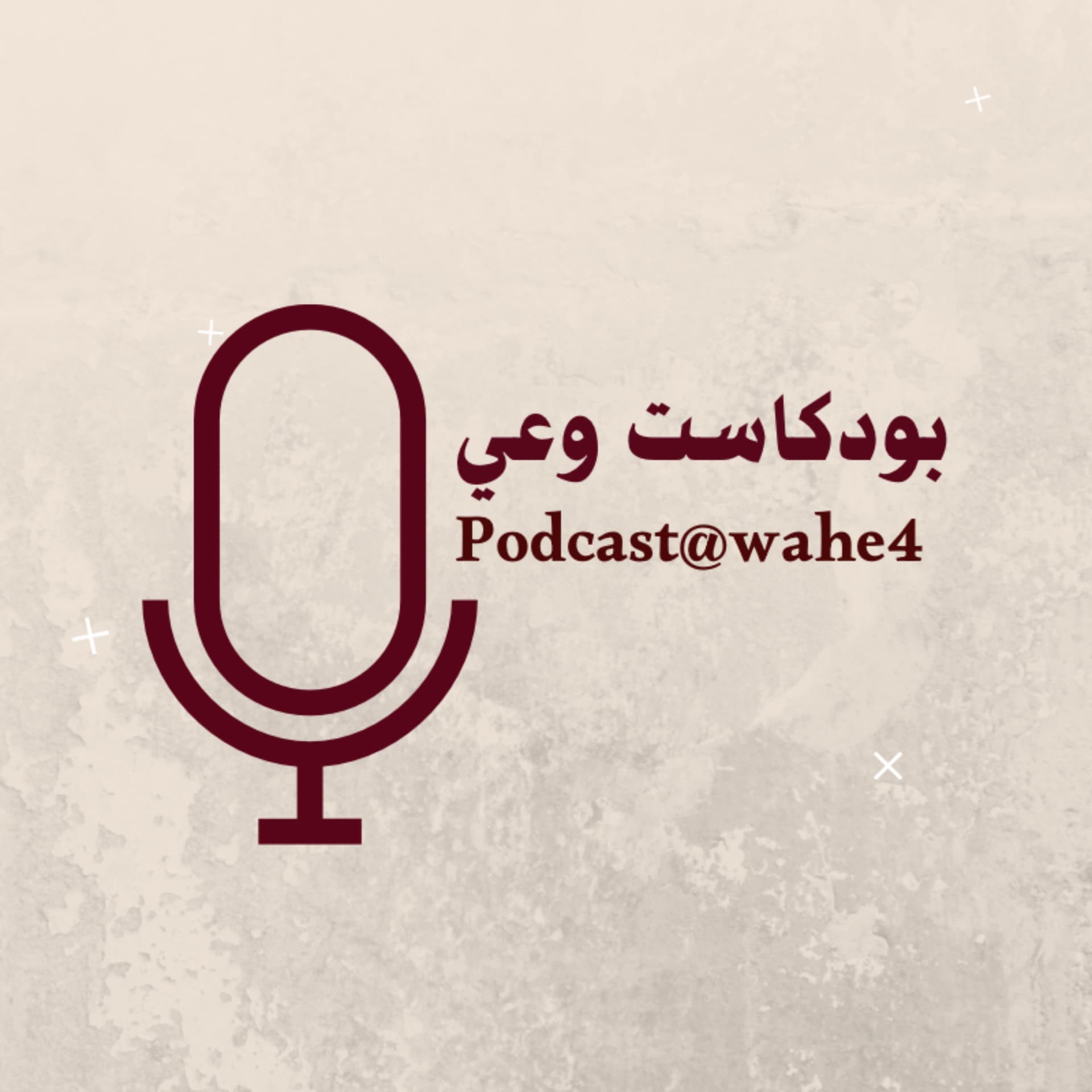 بودكاست وعي| podcast@wahe4 - بودكاست