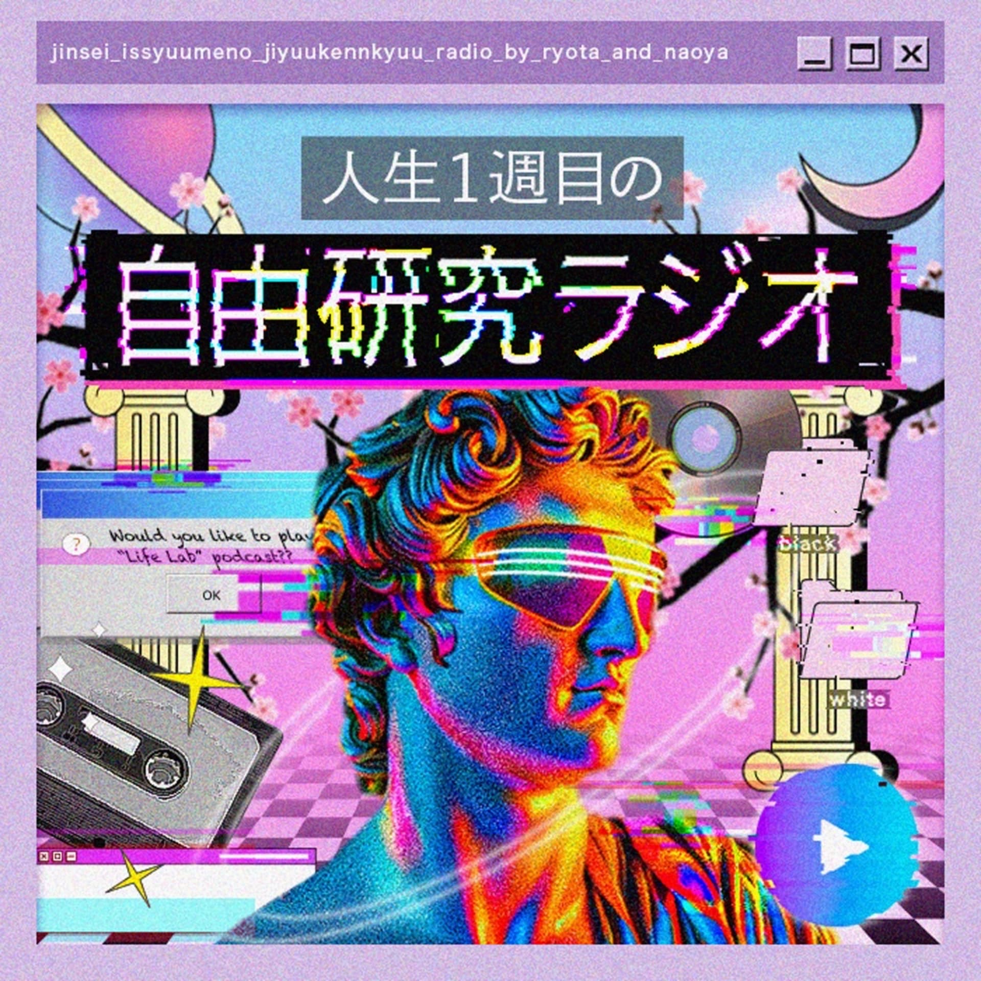 人生1周目の自由研究ラジオ - ポッドキャスト