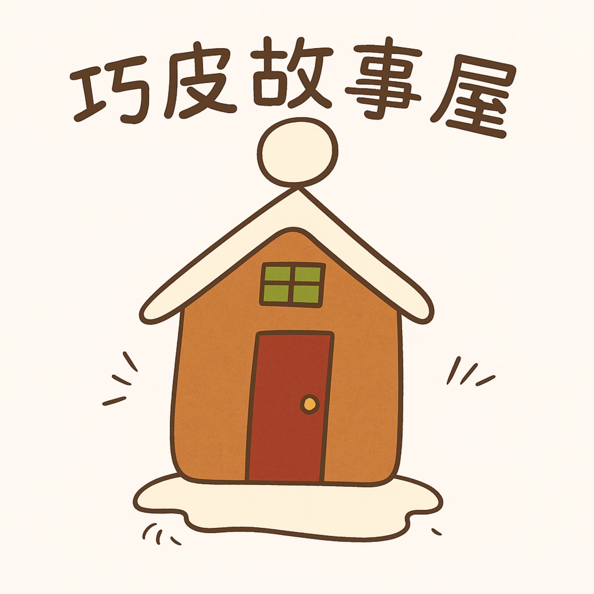 巧皮故事屋