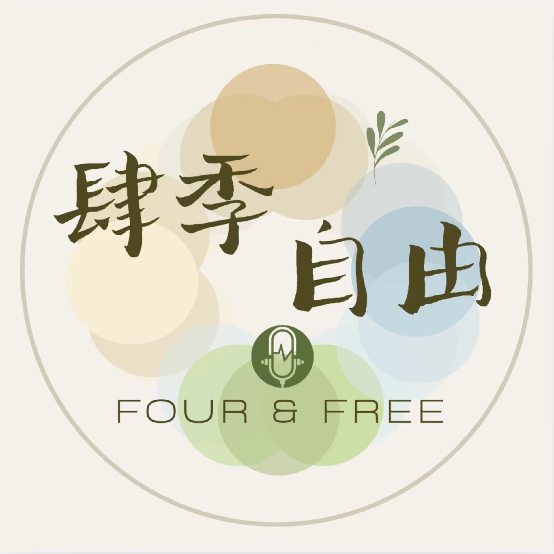 Four & Free 肆季自由 - Podcasts