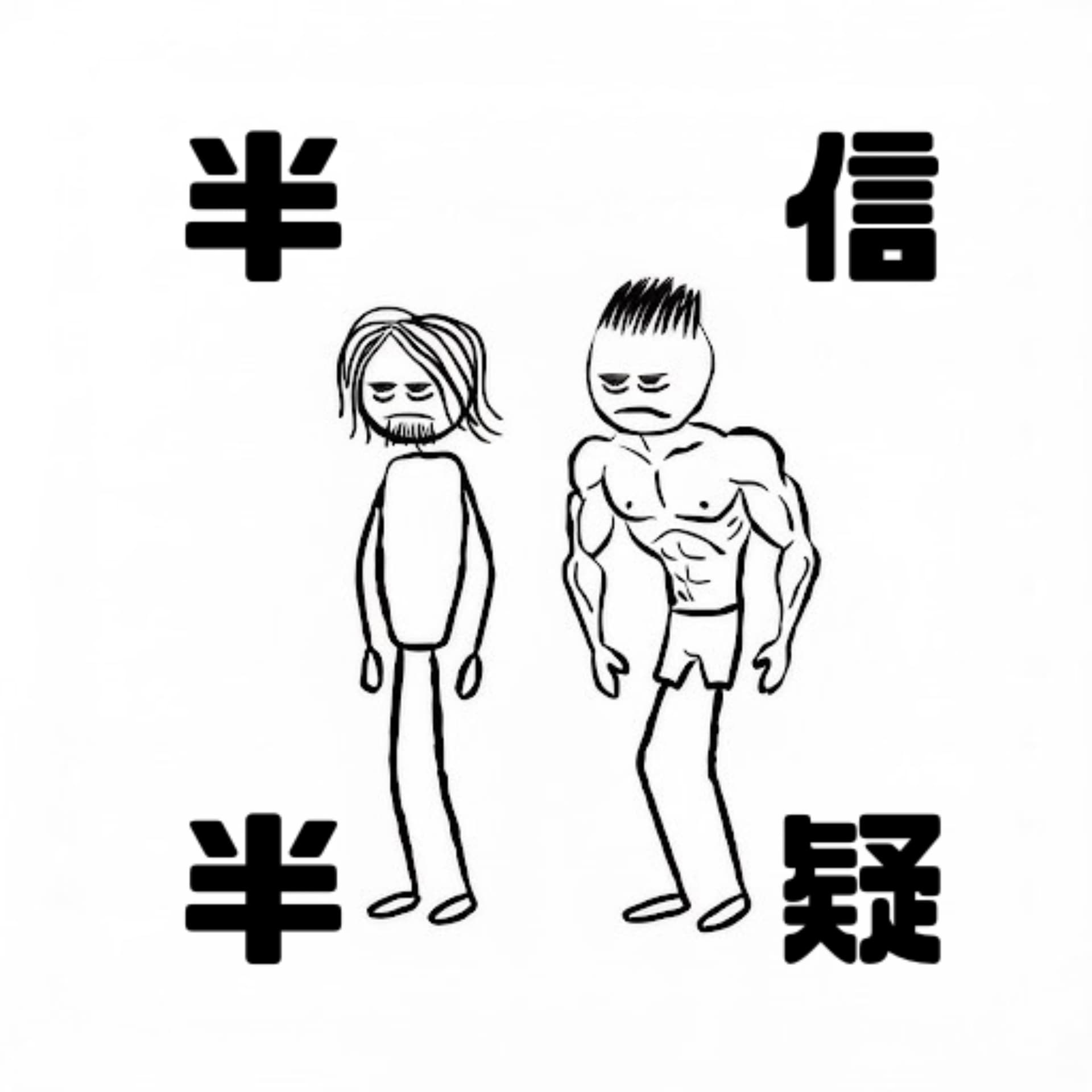 半信半疑~社不チューン~ - ポッドキャスト