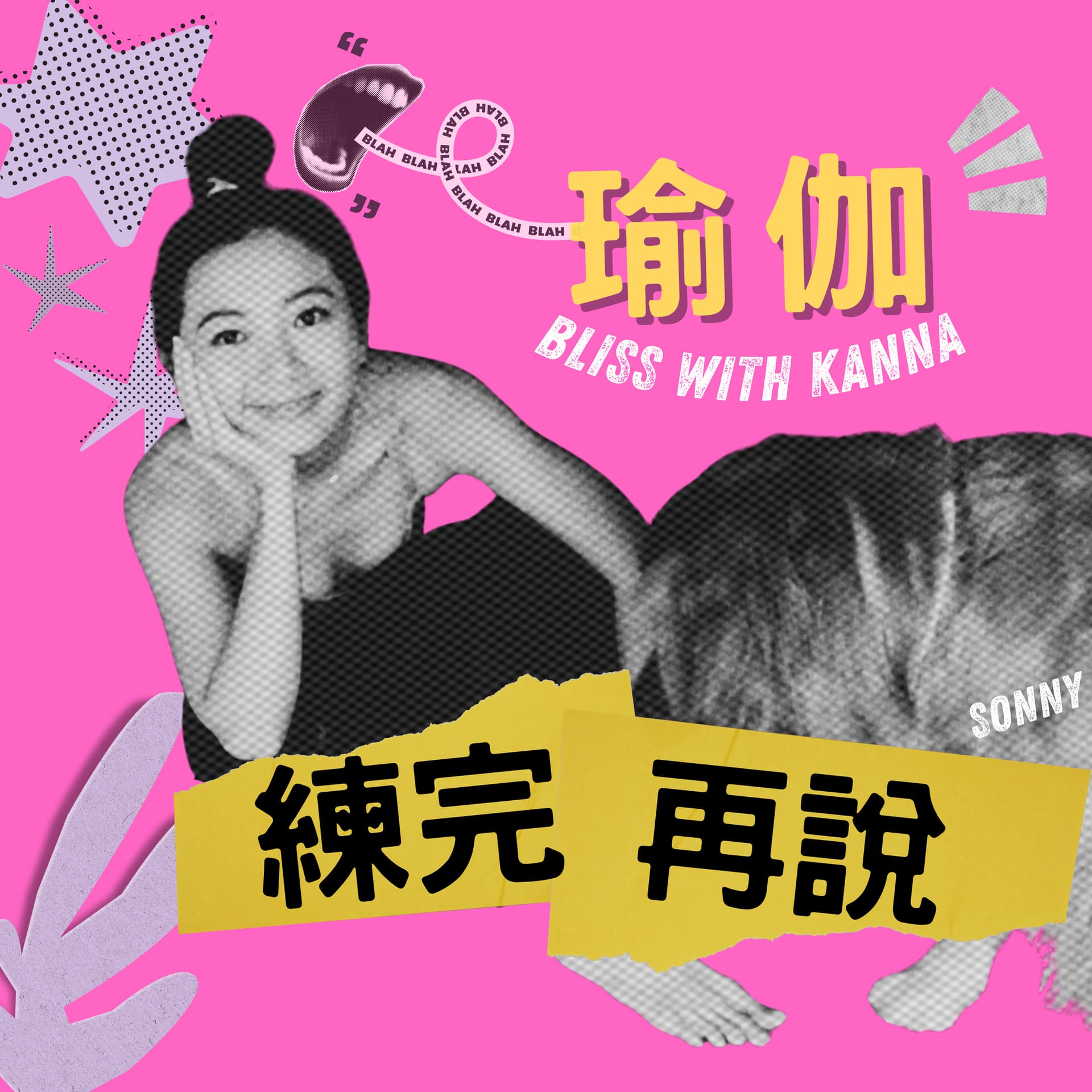 瑜伽,練完再說 - 播客