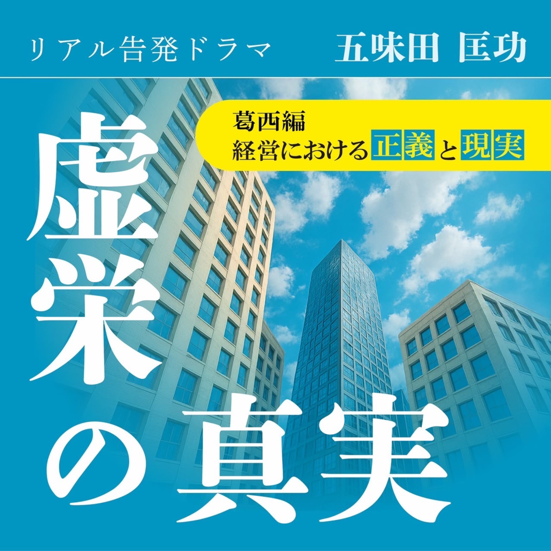 リアル告発ドラマ『虚栄の真実』葛西編~経営における正義と現実~ - ポッドキャスト