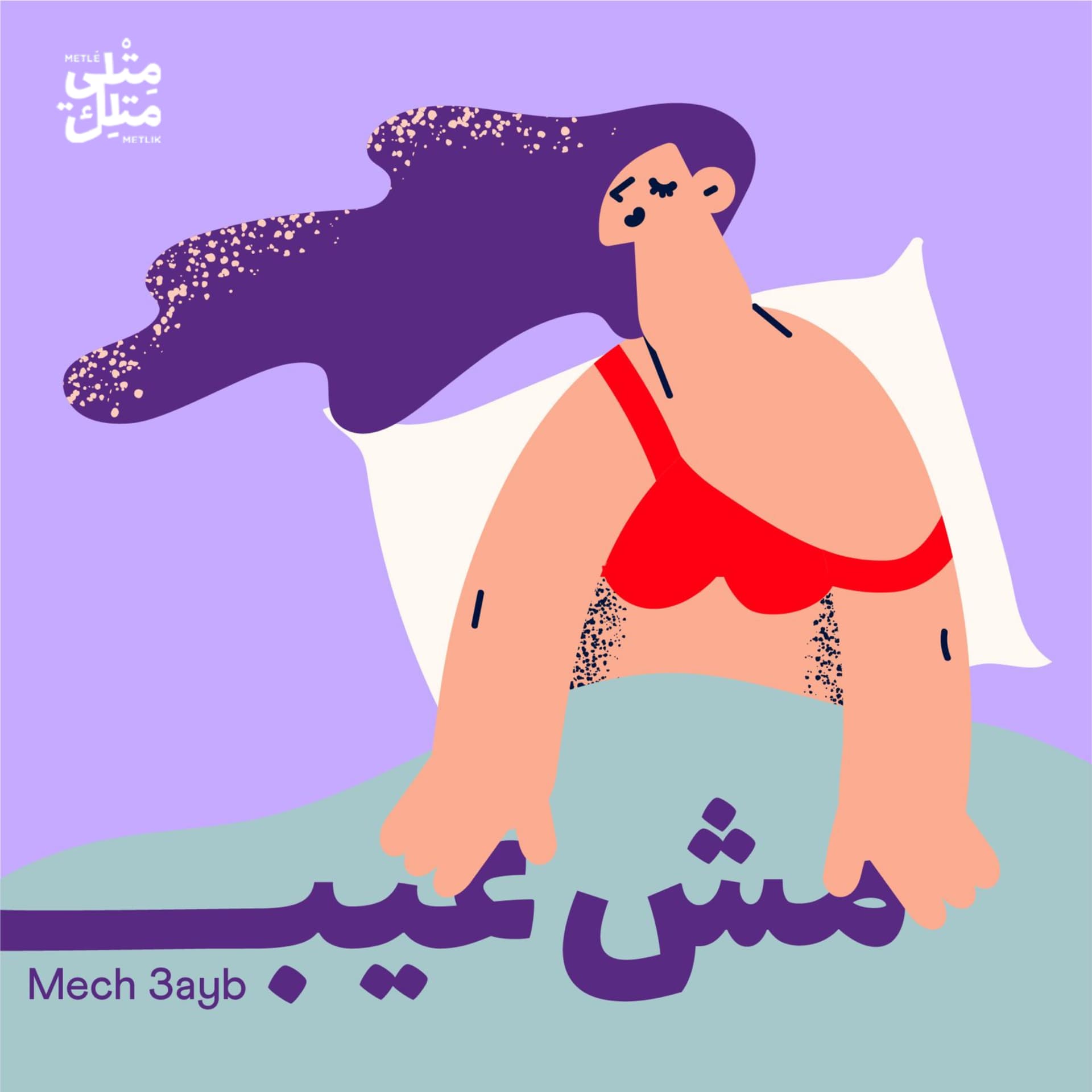 Mech 3ayb | مش عيب - بودكاست