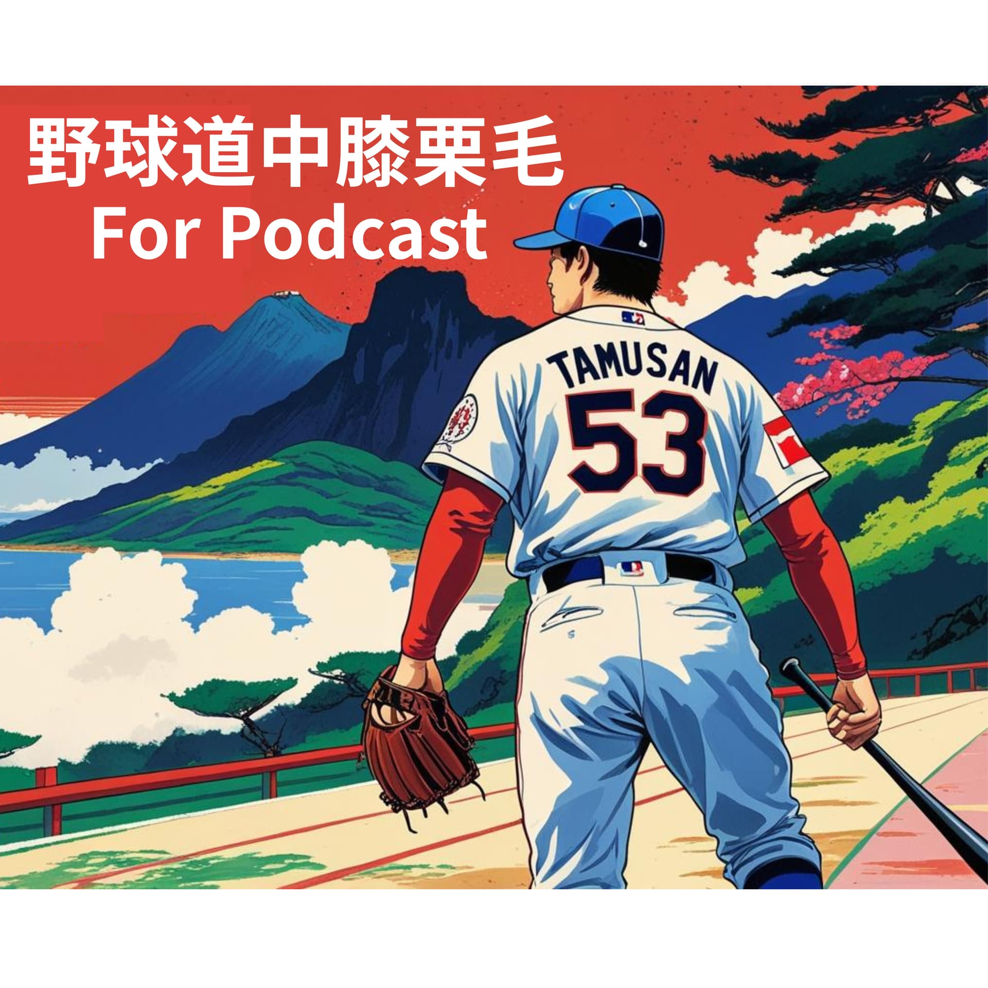 野球道中膝栗毛