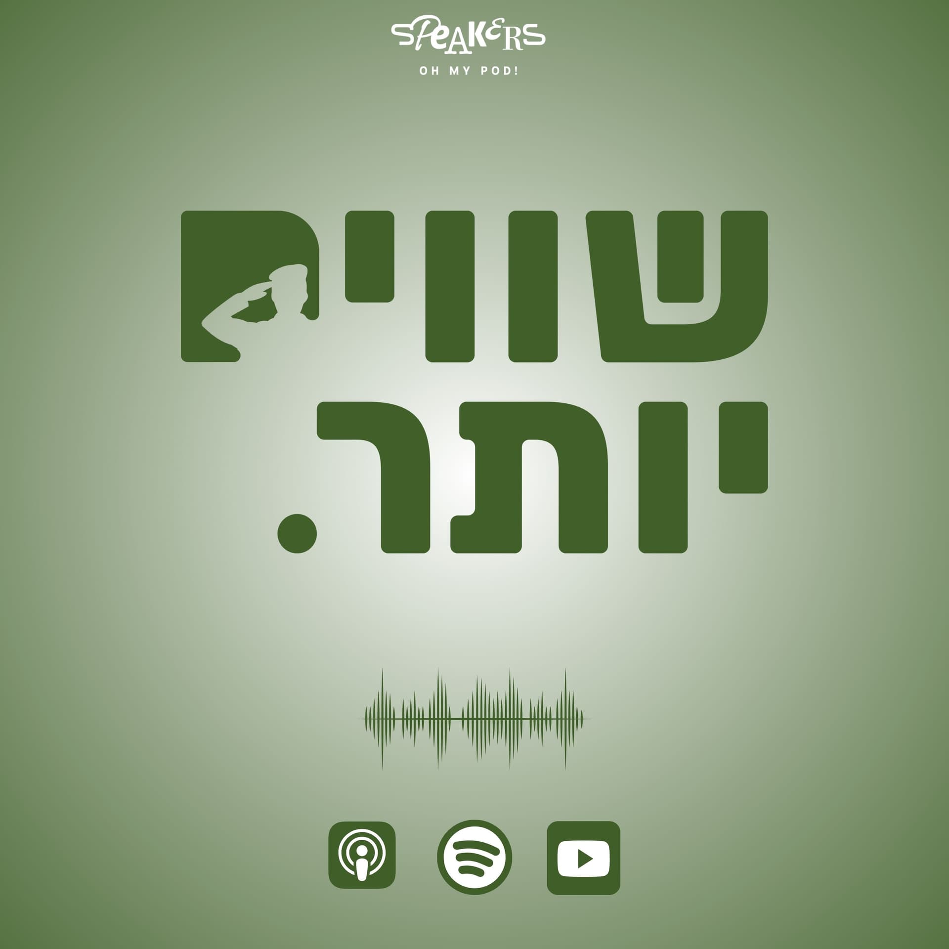 שווים יותר - Podcasts