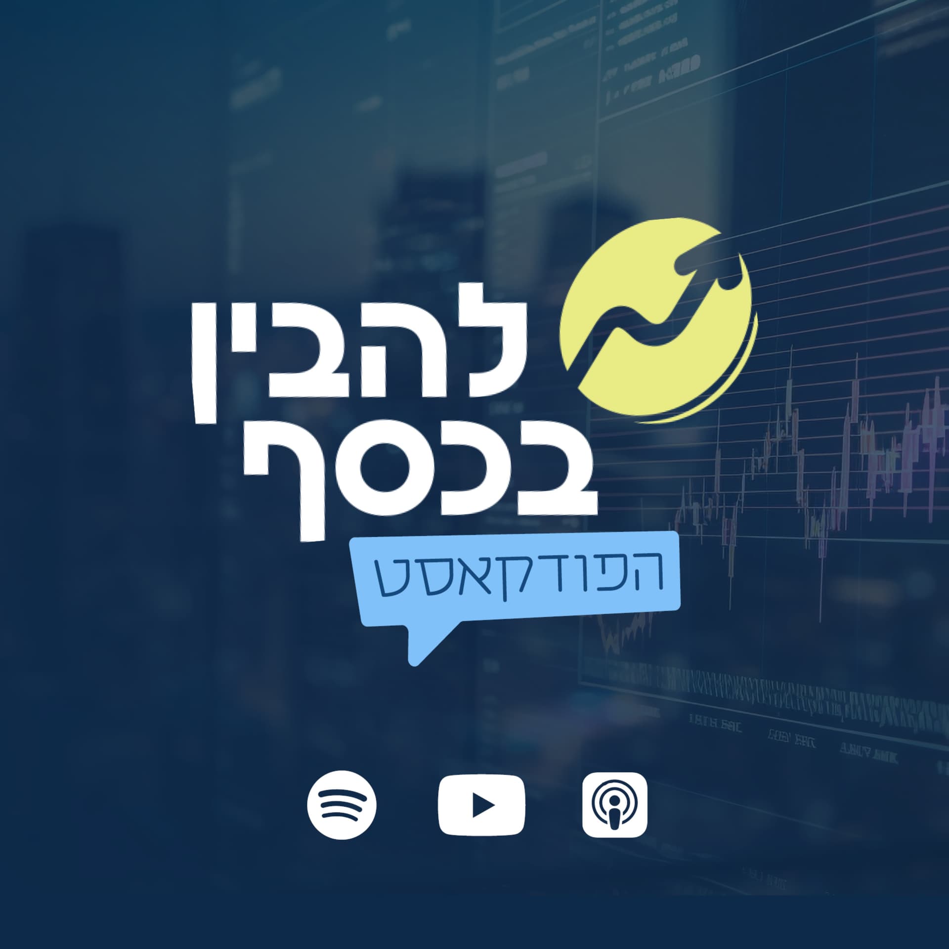 להבין בכסף - הפודקאסט של המשקיעים בישראל - Podcast