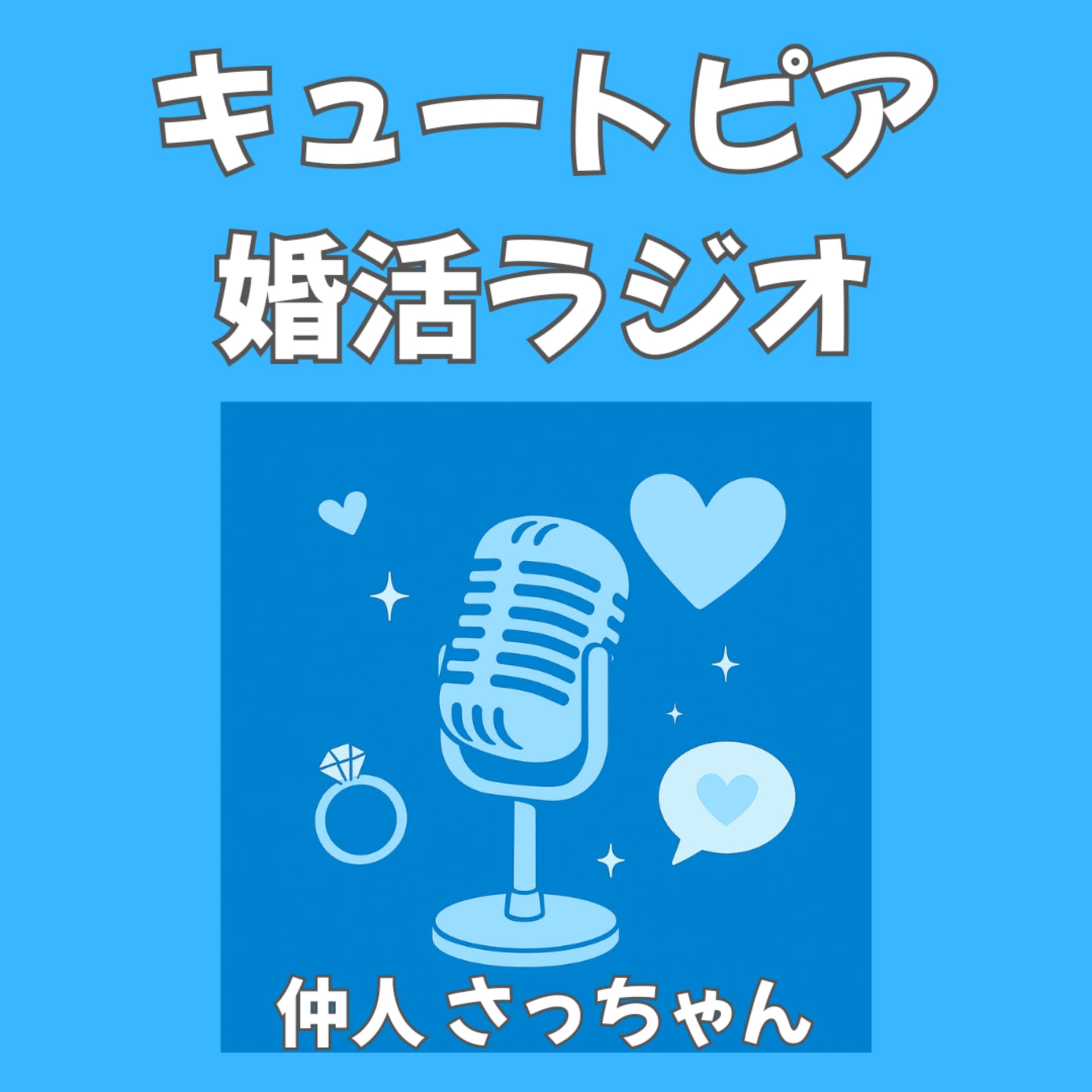 キュートピア婚活ラジオ|仲人さっちゃんのご縁ストーリー - Podcasts