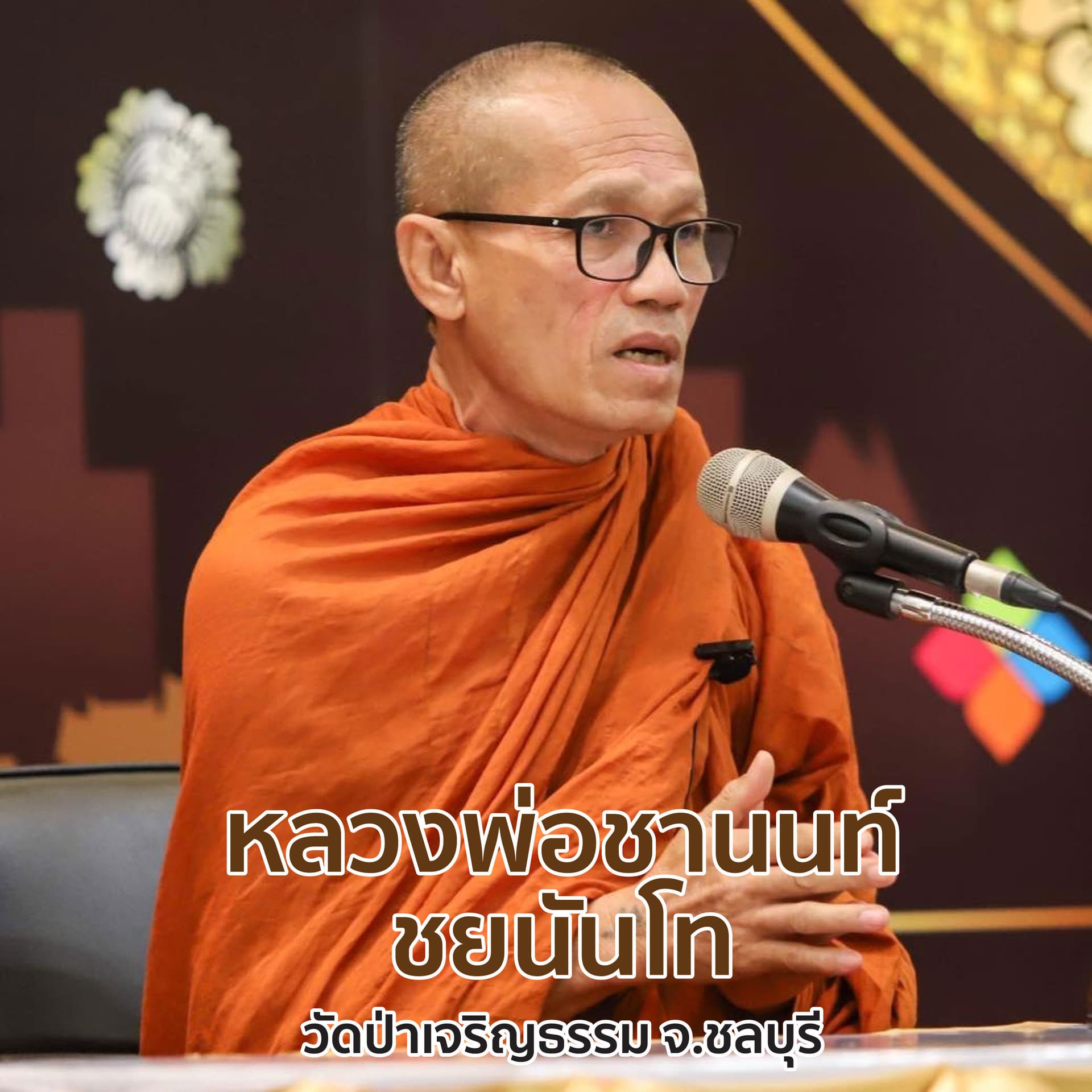 หลวงพ่อชานนท์ ชยนนฺโท - بودكاست