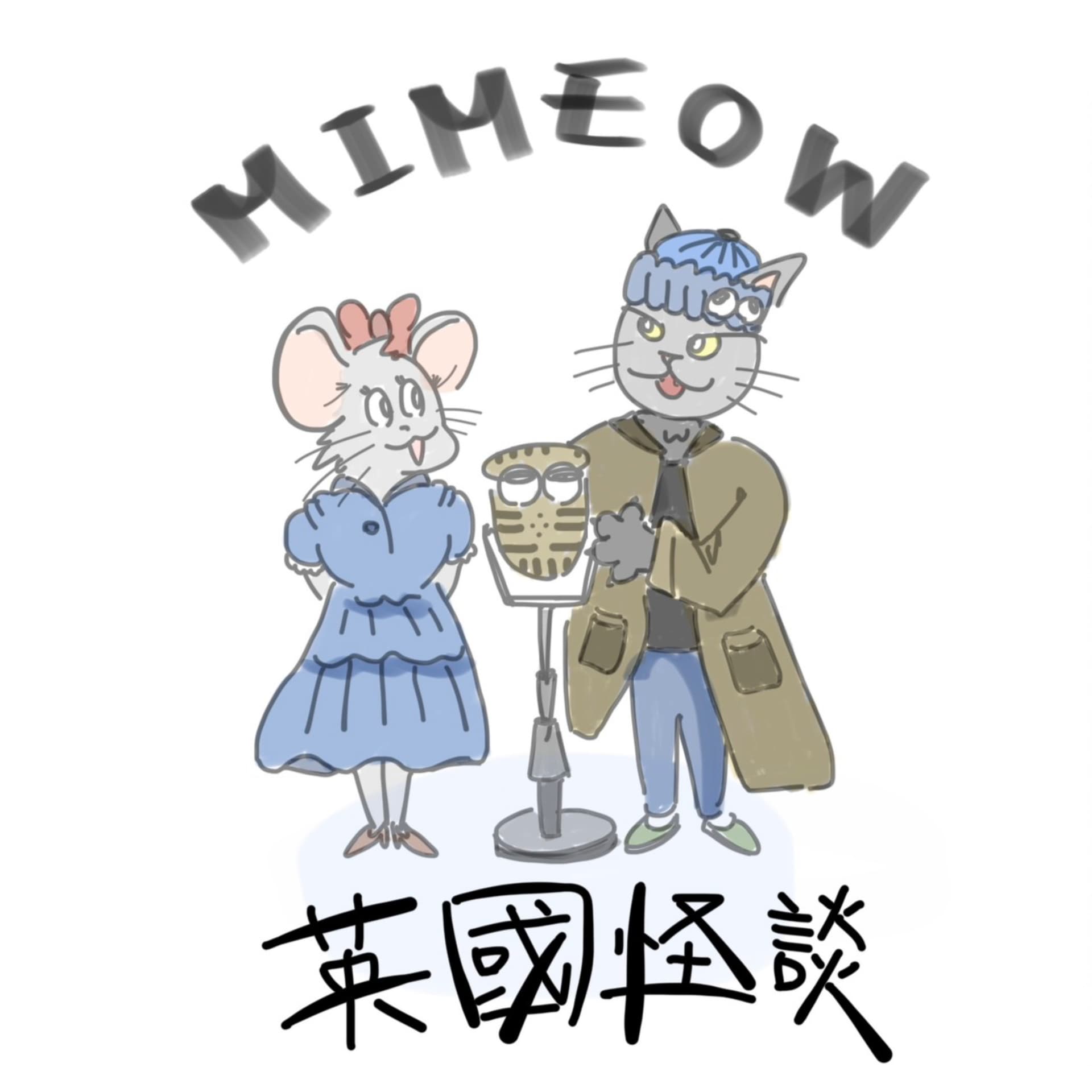 米貓英國怪談 Mi-Meow in the UK - Podcasts
