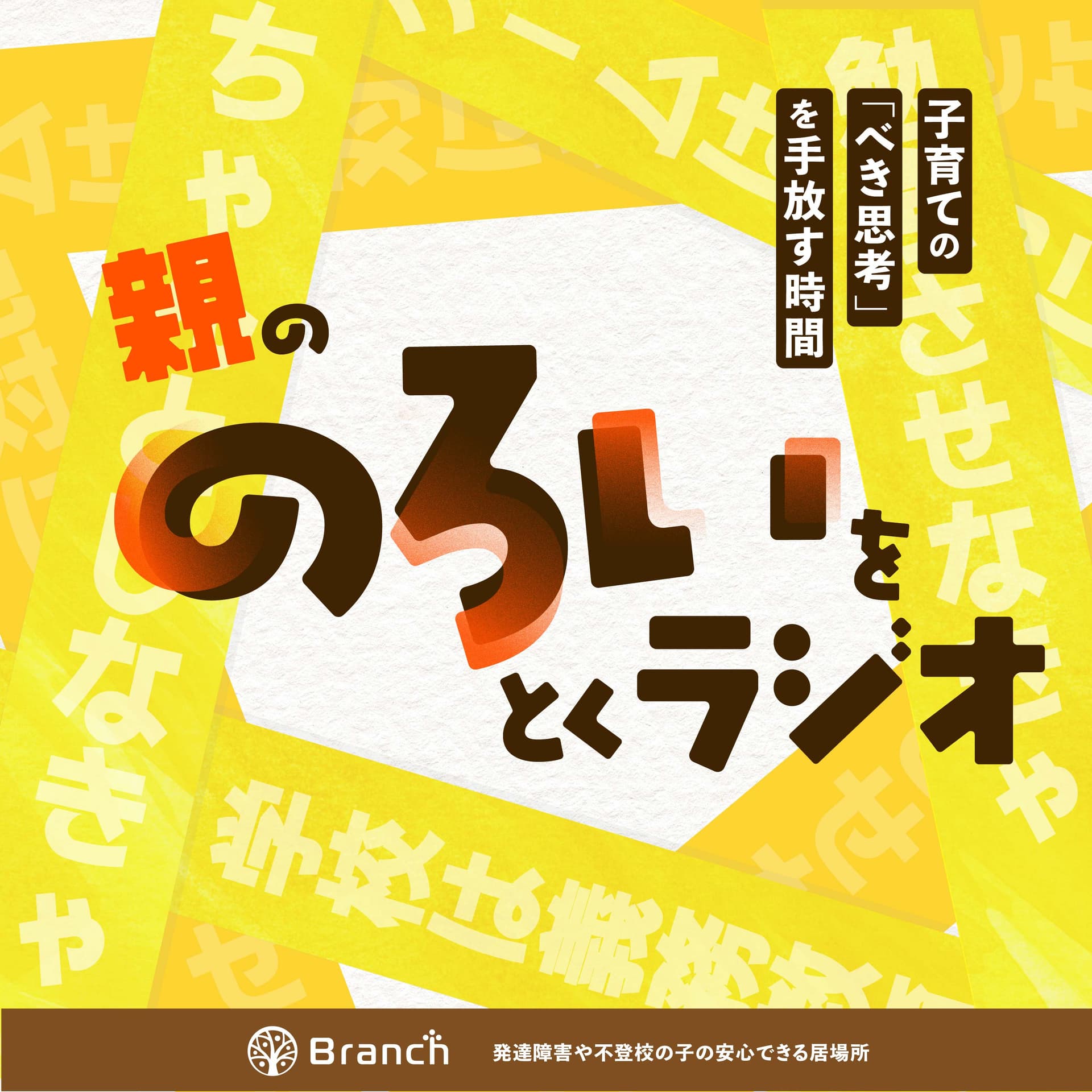 親の「のろい」をとくラジオ-子育てのべき思考を手放す時間- - ポッドキャスト