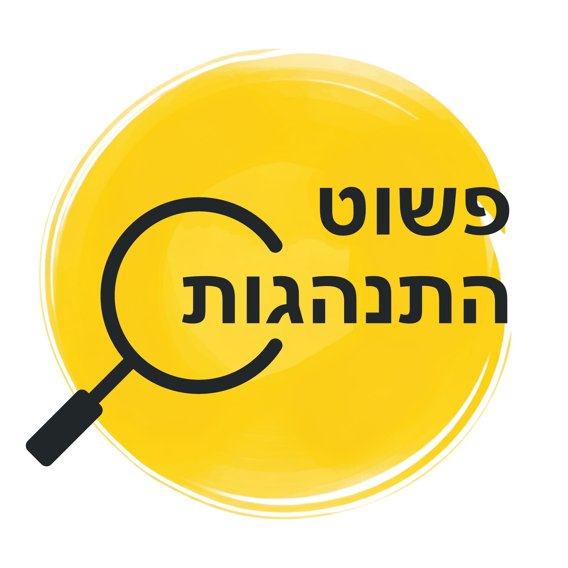 פשוט התנהגות - Podcasts