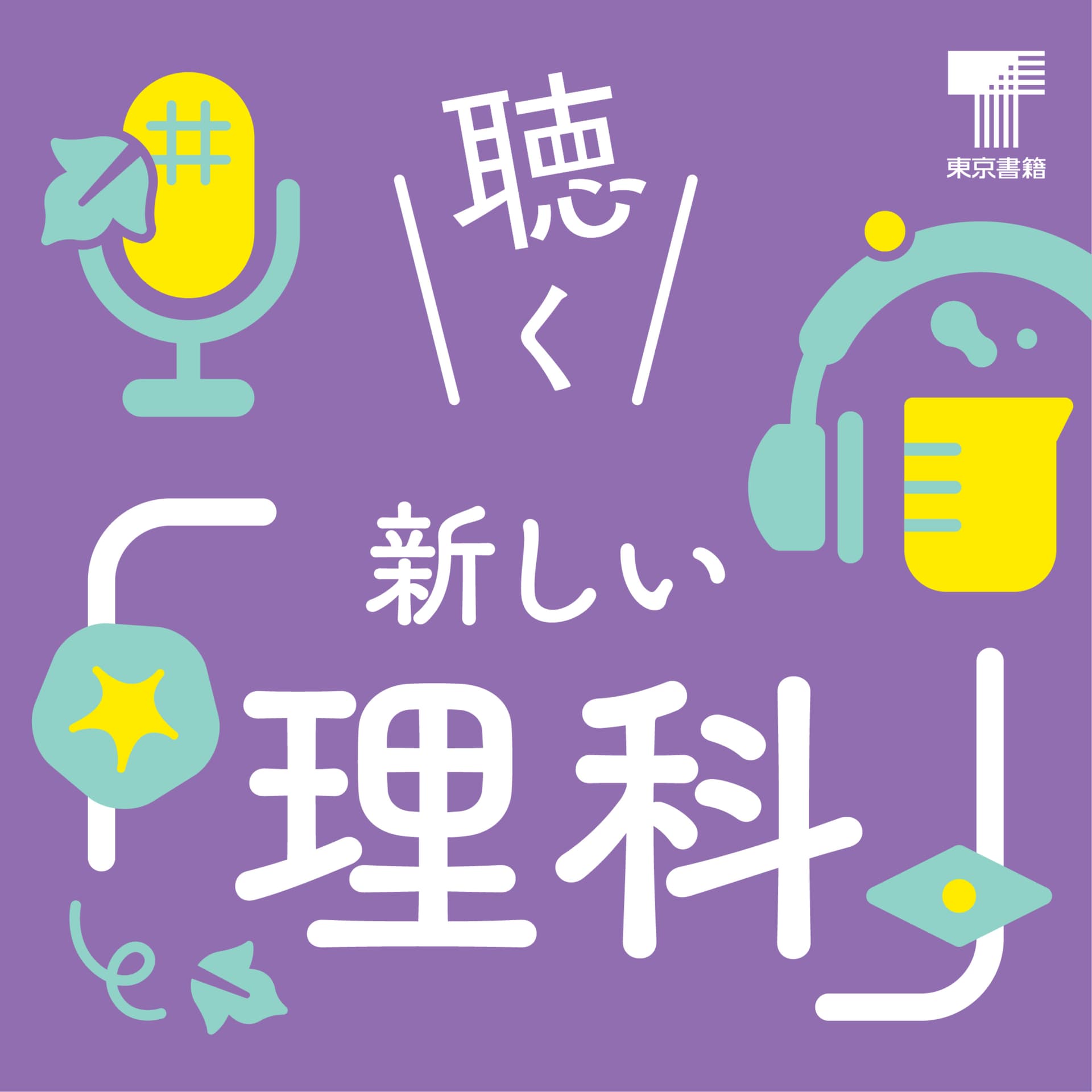 聴く『新しい理科』 - Podcasts