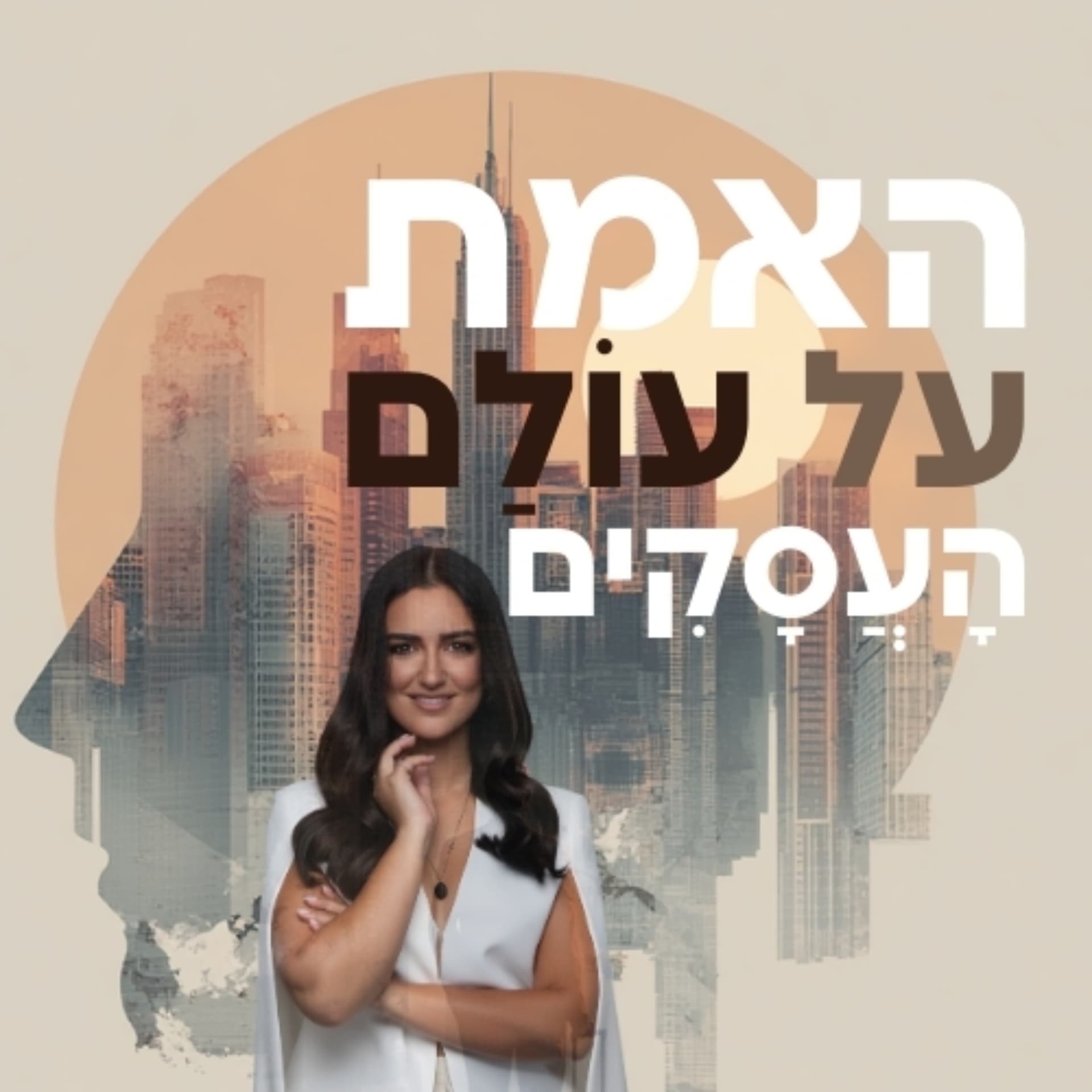 האמת על עולם העסקים - Podcast