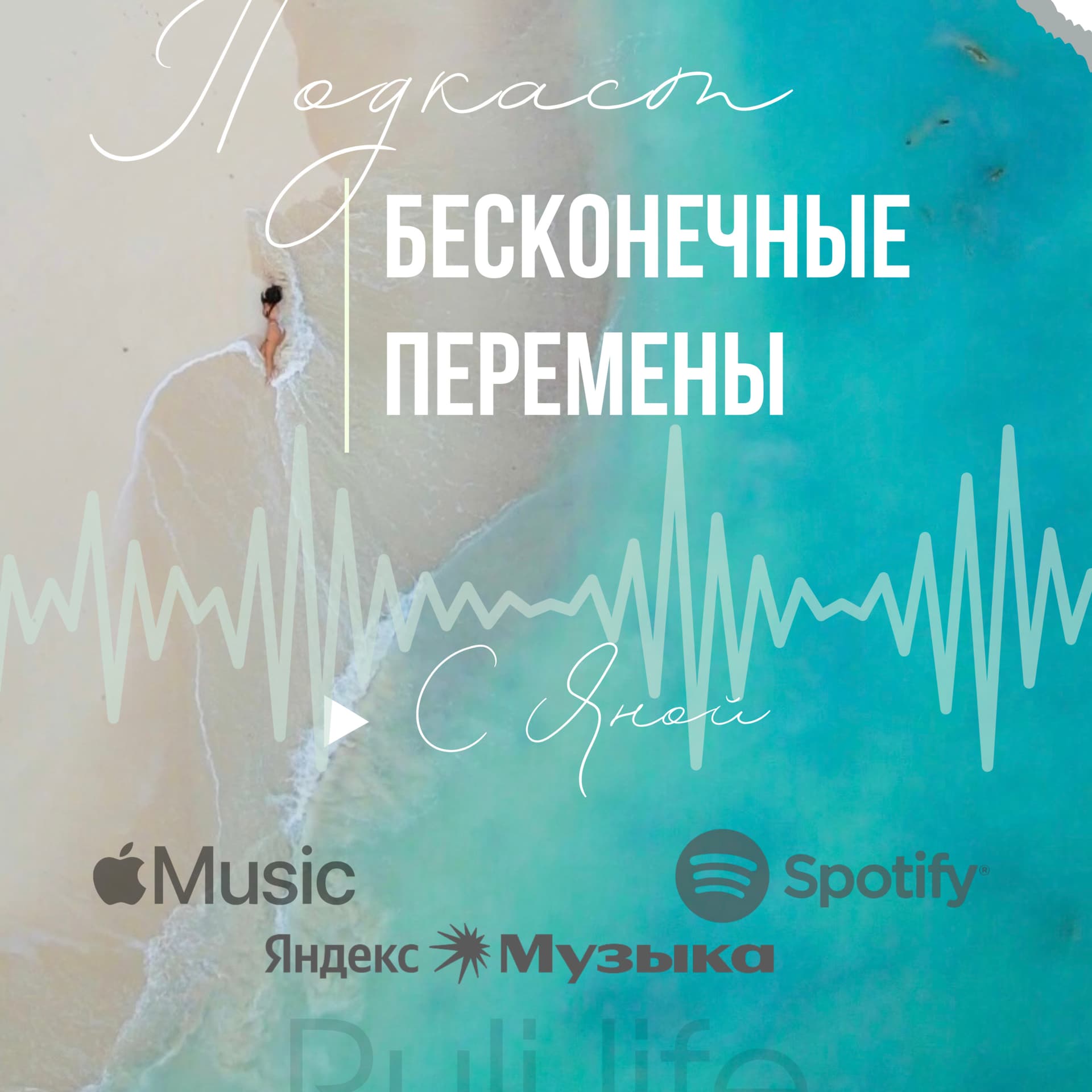Бесконечные перемены - Подкасты