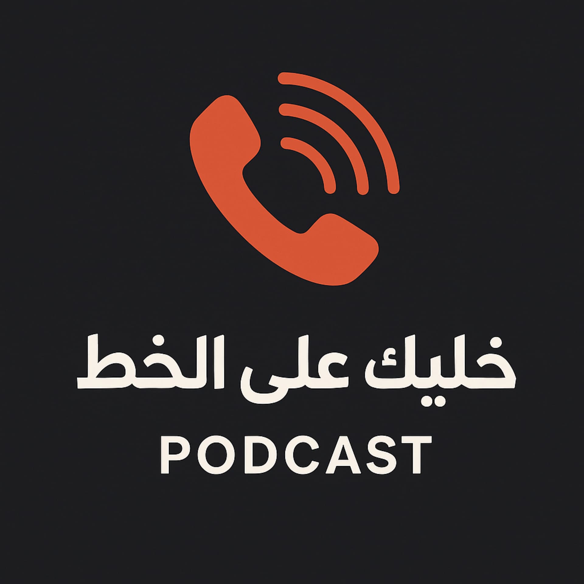 خليك على الخط - بودكاست