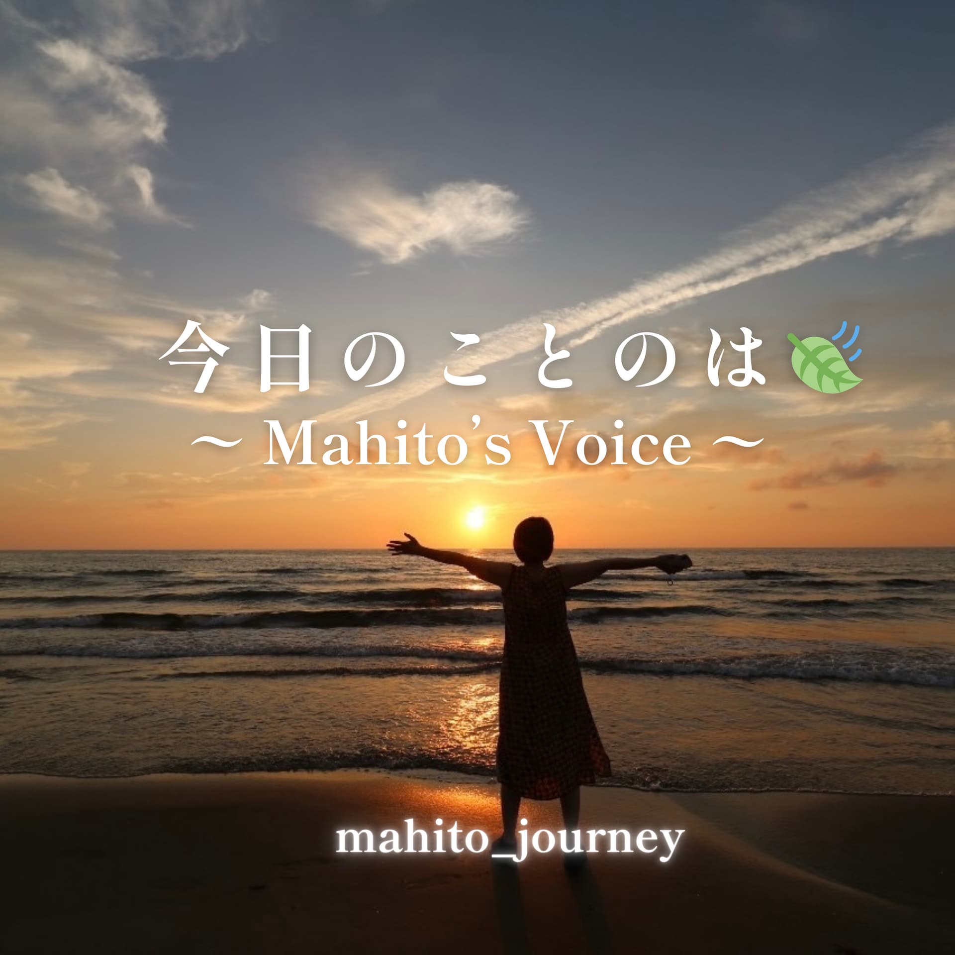 今日のことのは|Mahito’s Voice 🍃 - ポッドキャスト