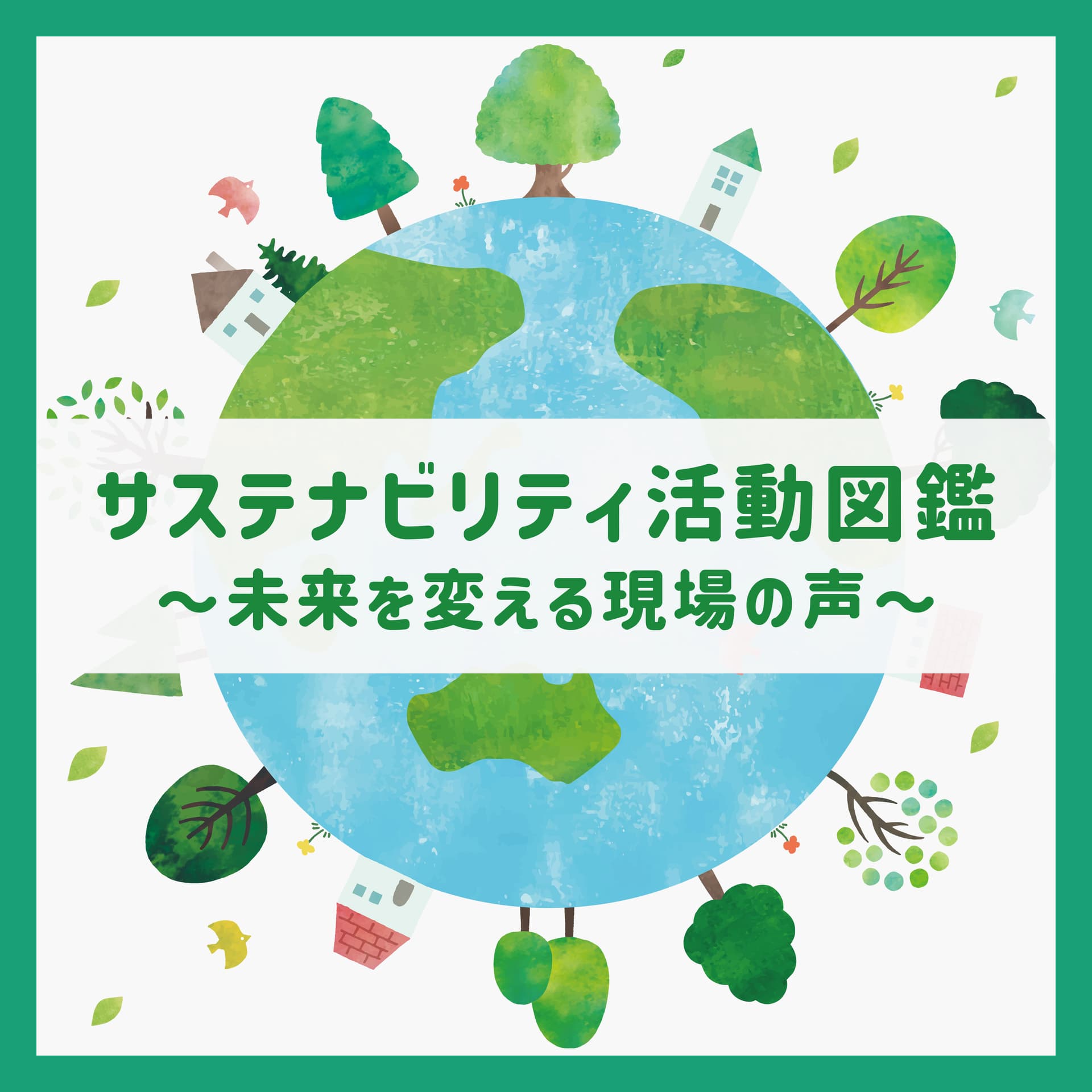 サステナビリティ活動図鑑-未来を変える現場の声- - ポッドキャスト