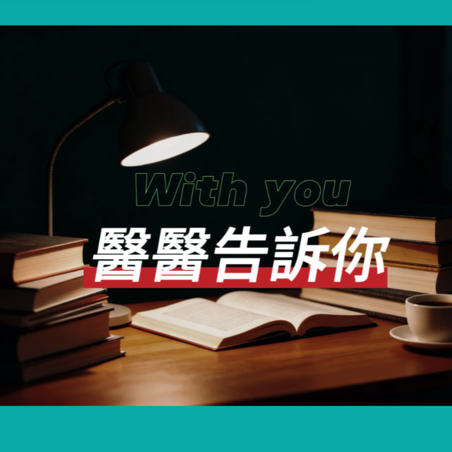 醫醫告訴你 - Podcasts