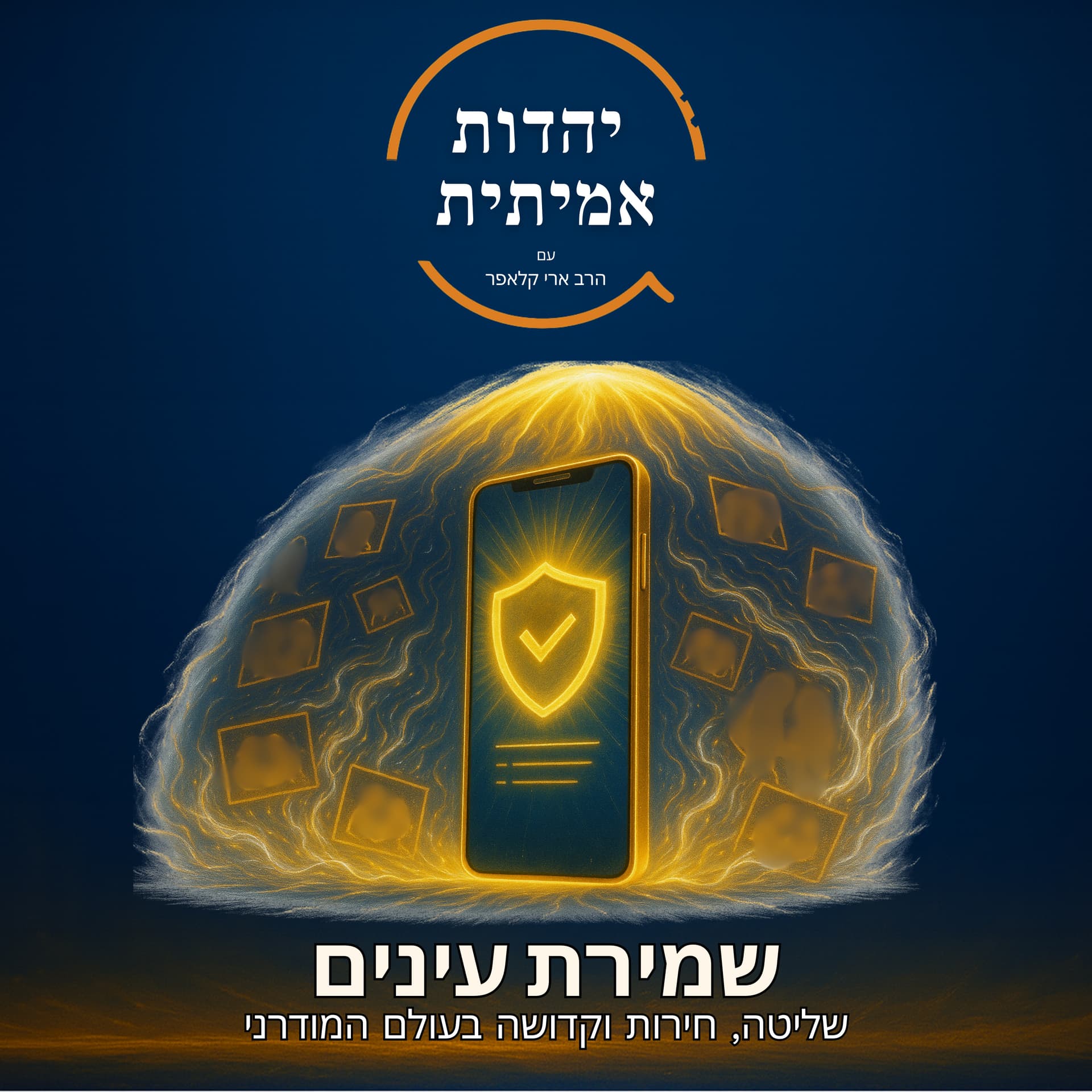 שמירת עיניים - Shemiras Einayim (Hebrew) - Podcasts