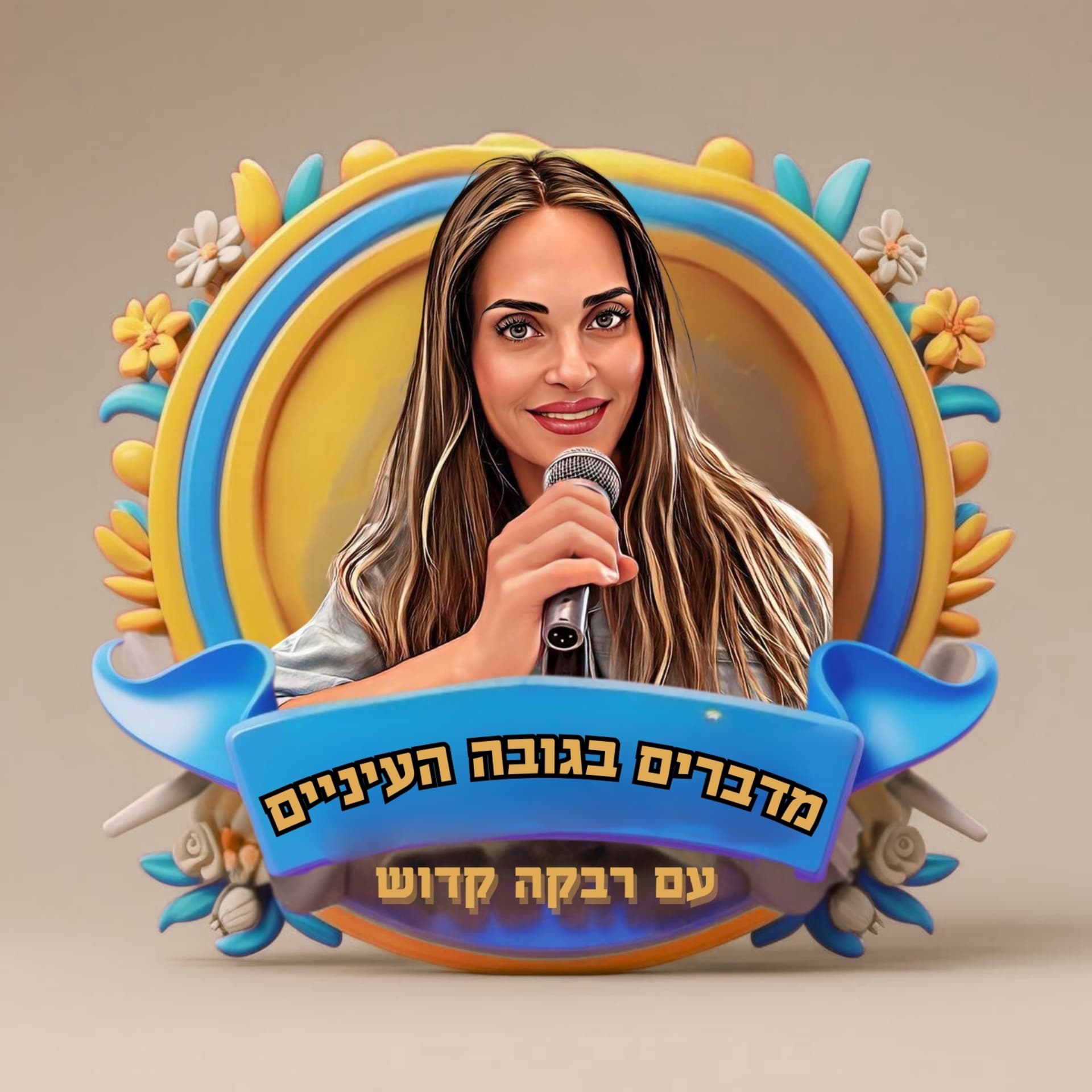 מדברים בגובה העיניים - עם רבקה קדוש - Podcast