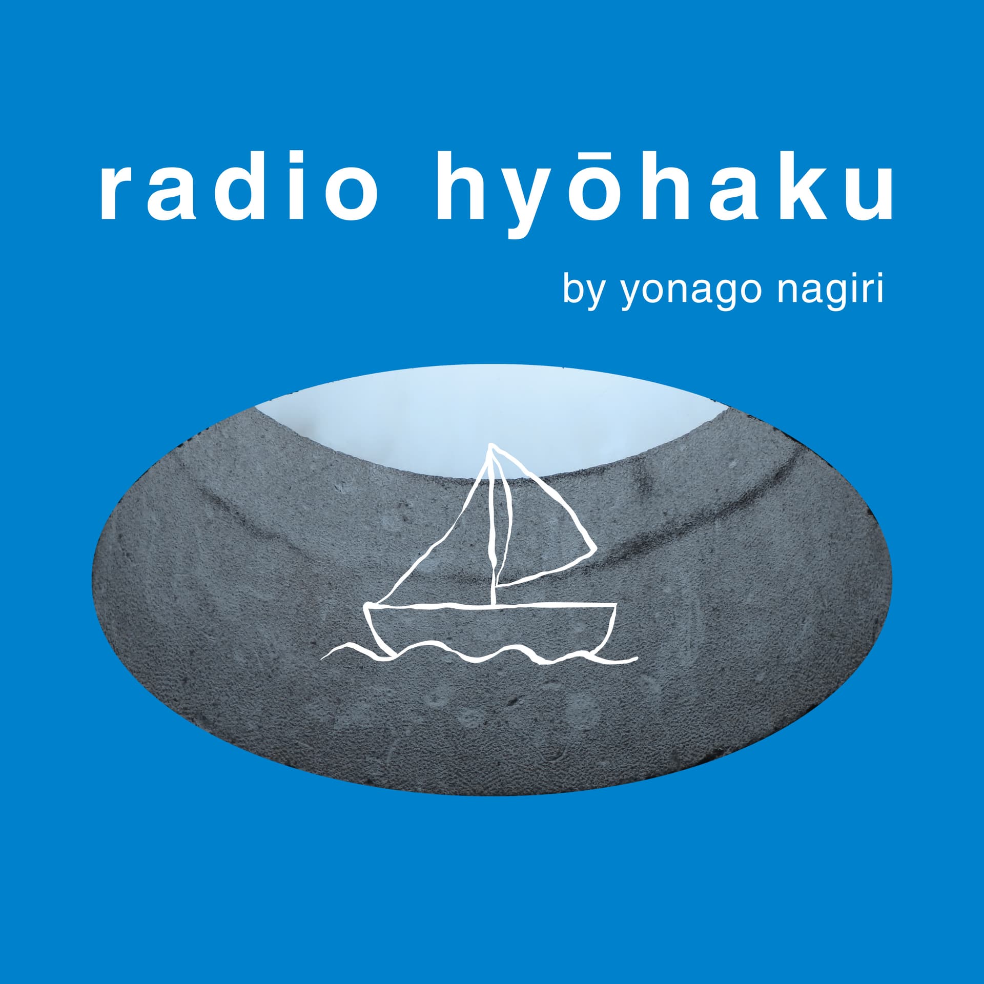 ラジオ漂泊|radio hyōhaku - ポッドキャスト