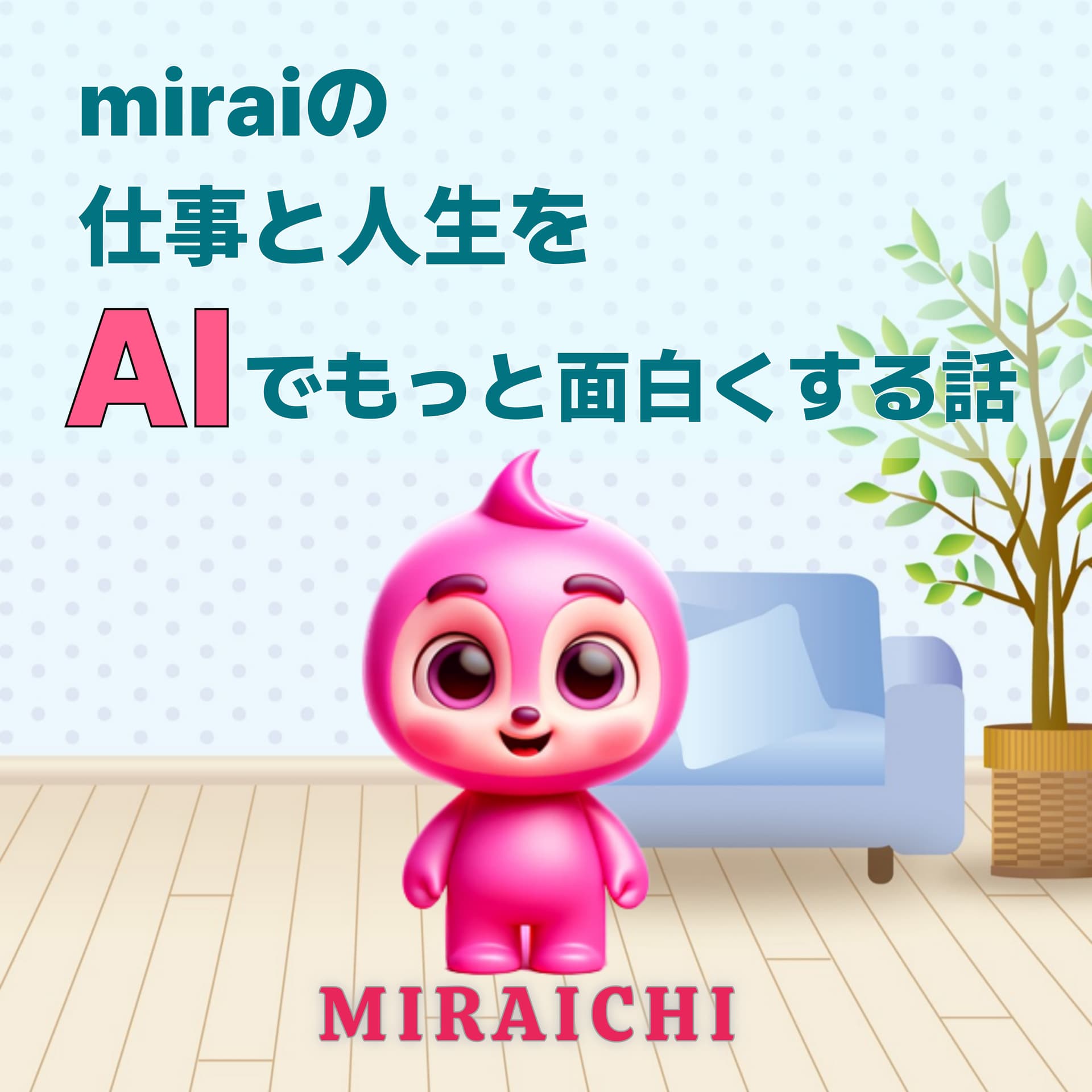 miraiの仕事と人生を、AIでもっと面白くする話 / MIRAICHI - ポッドキャスト