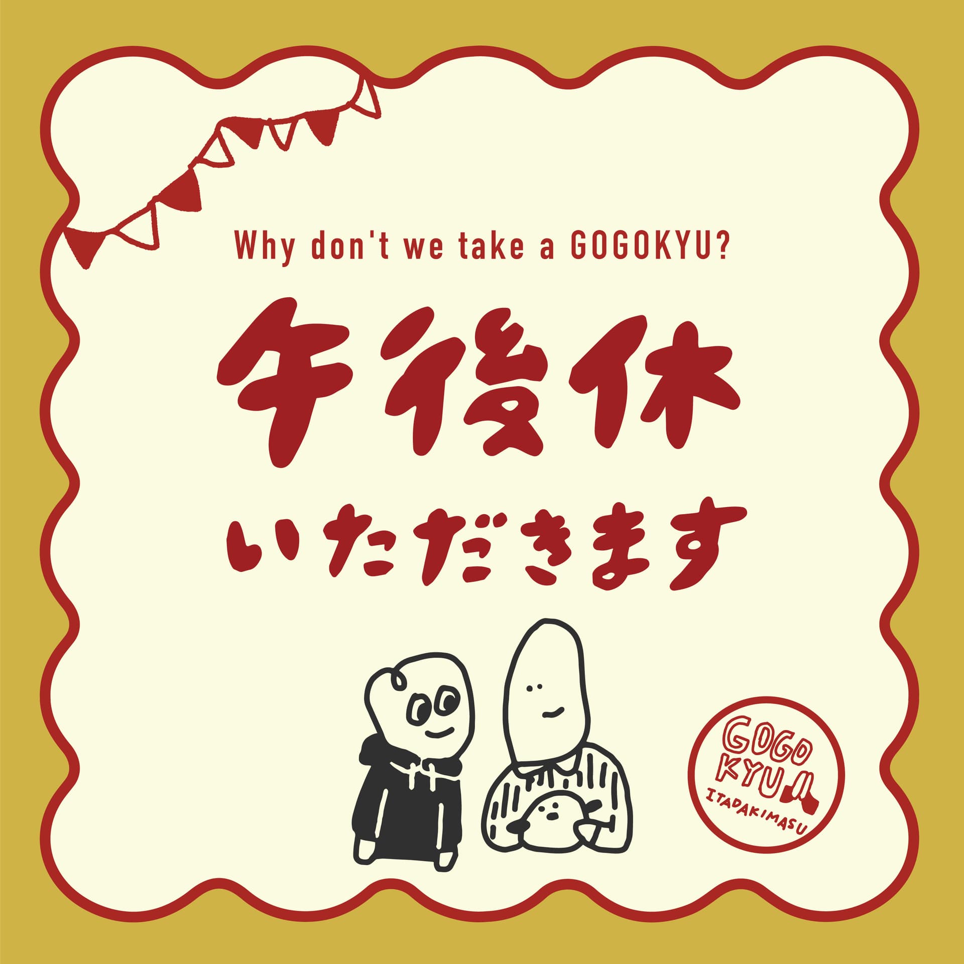 午後休いただきます - ポッドキャスト