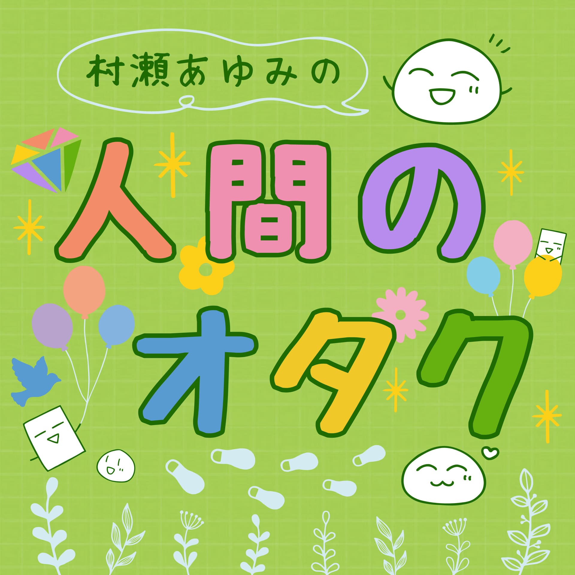村瀬あゆみの人間のオタク - ポッドキャスト