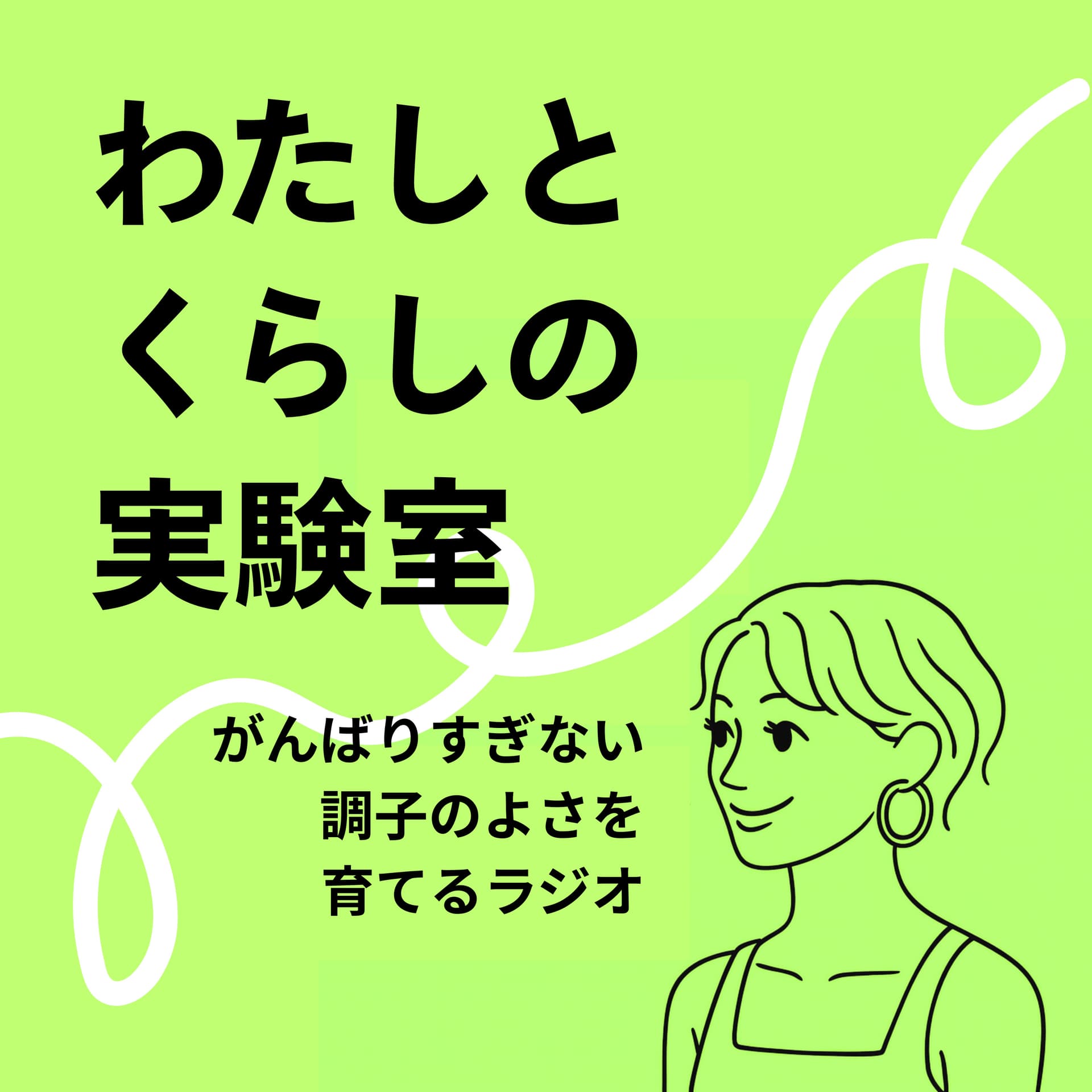 わたしとくらしの実験室|がんばりすぎない調子のよさを育てるラジオ - Podcasts